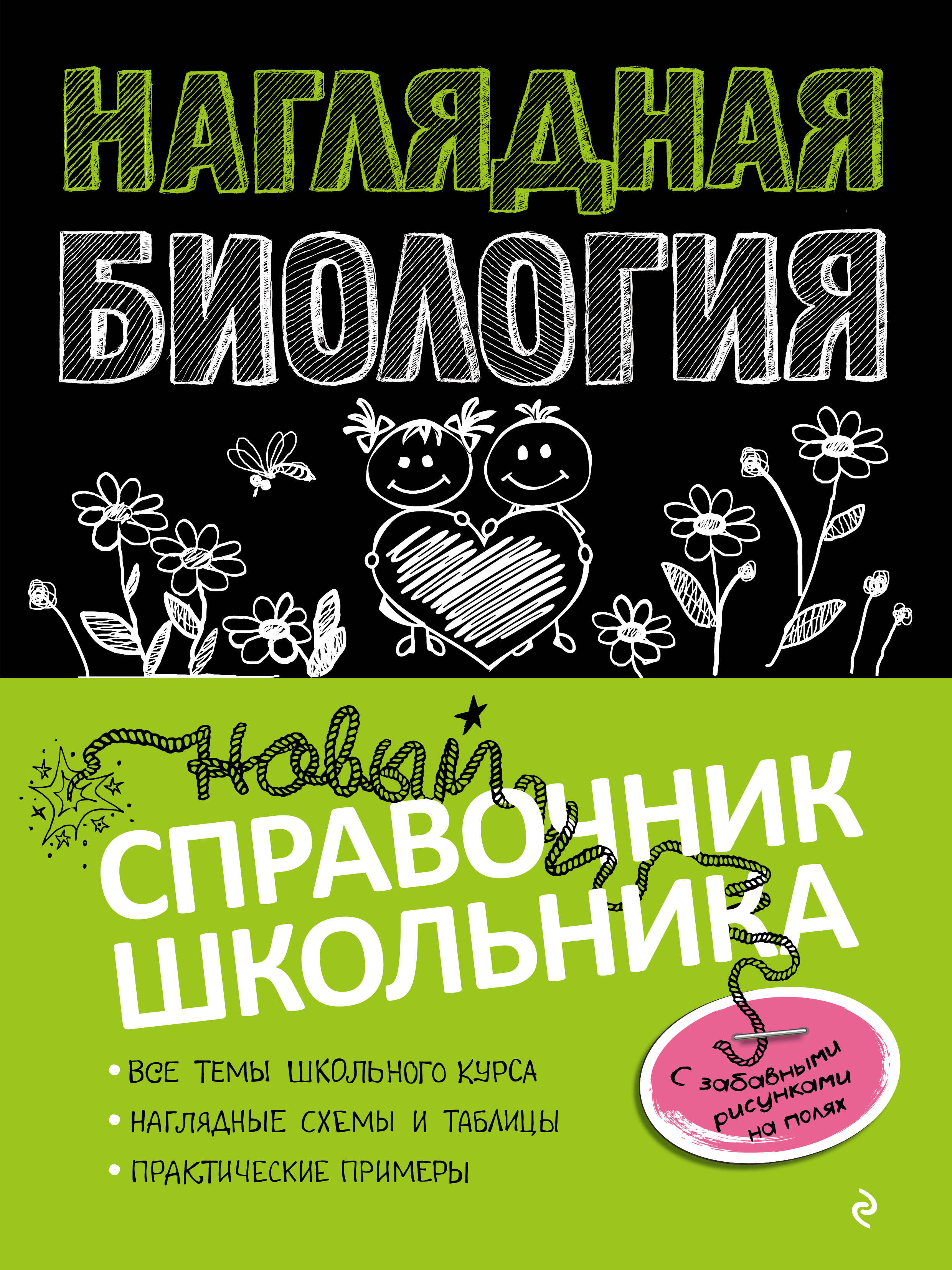 Наглядная биология Читай-город