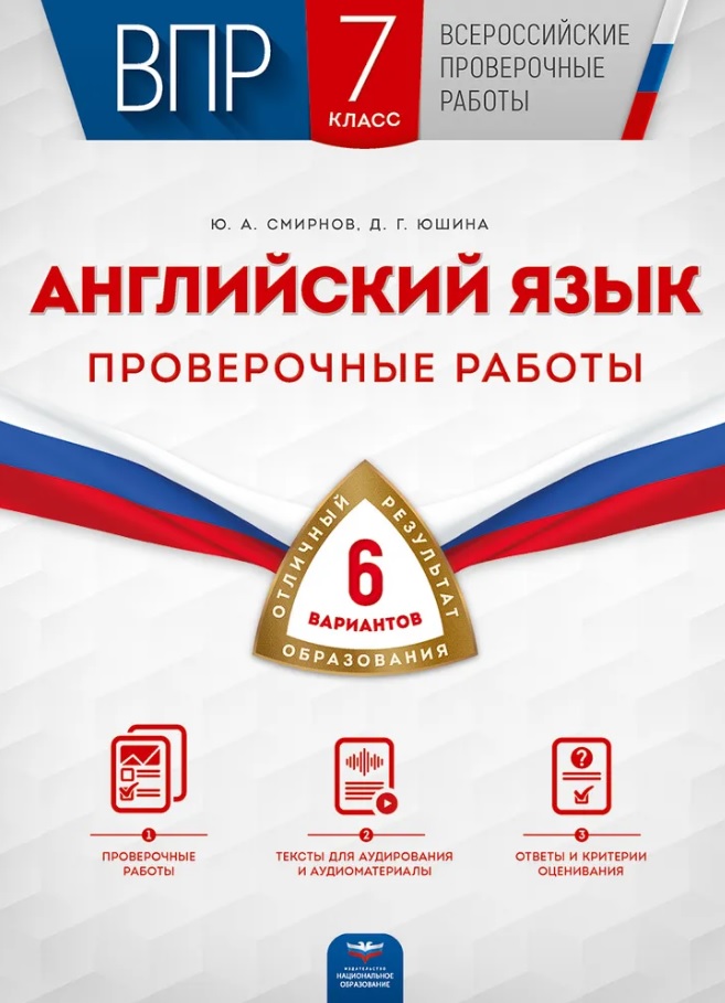 ВПР. Английский язык. 7 класс. Проверочные работы. 6 вариантов Читай-город