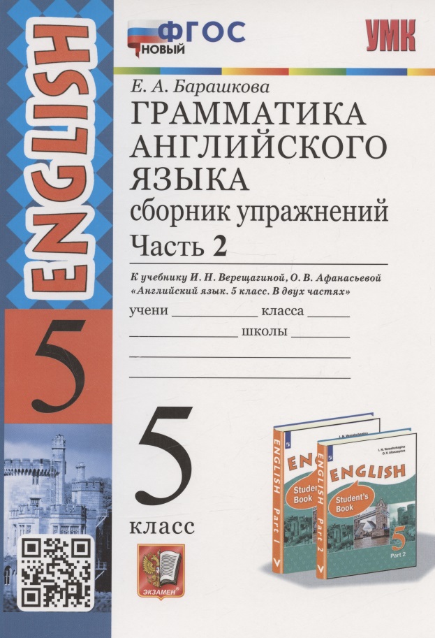 Грамматика английского языка. 5 класс. Сборник упражнений. Часть 2. К учебнику И.Н. Верещагиной и др. "Английский язык. 5 класс. В двух частях" (М.: Просвещение) Читай-город