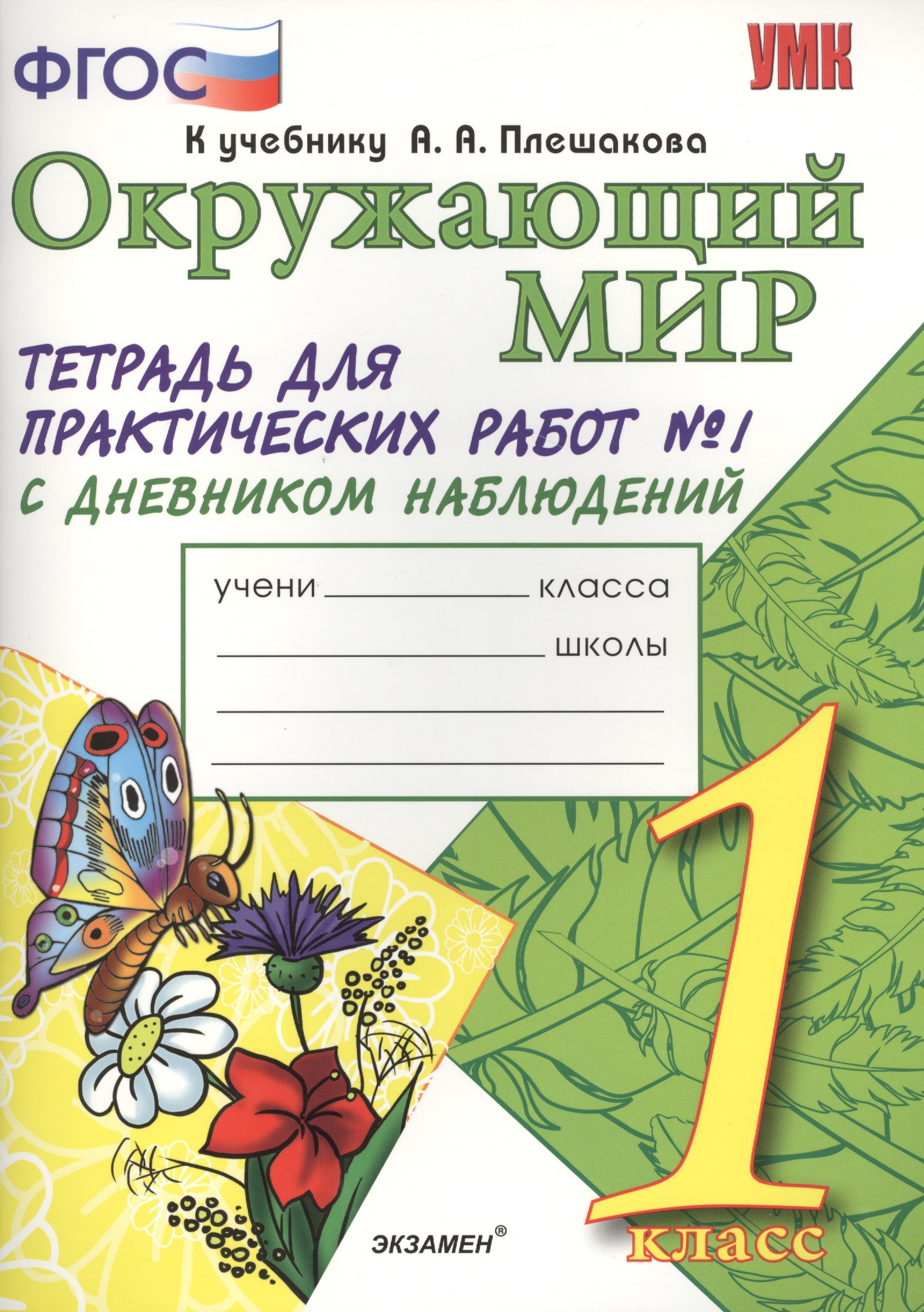 Тетрадь для практических работ №1 по предмету "Окружающий мир" с дневником наблюдений : 1 класс : к учебнику А.А. Плешакова "Окружающий мир. 1 класс" Читай-город