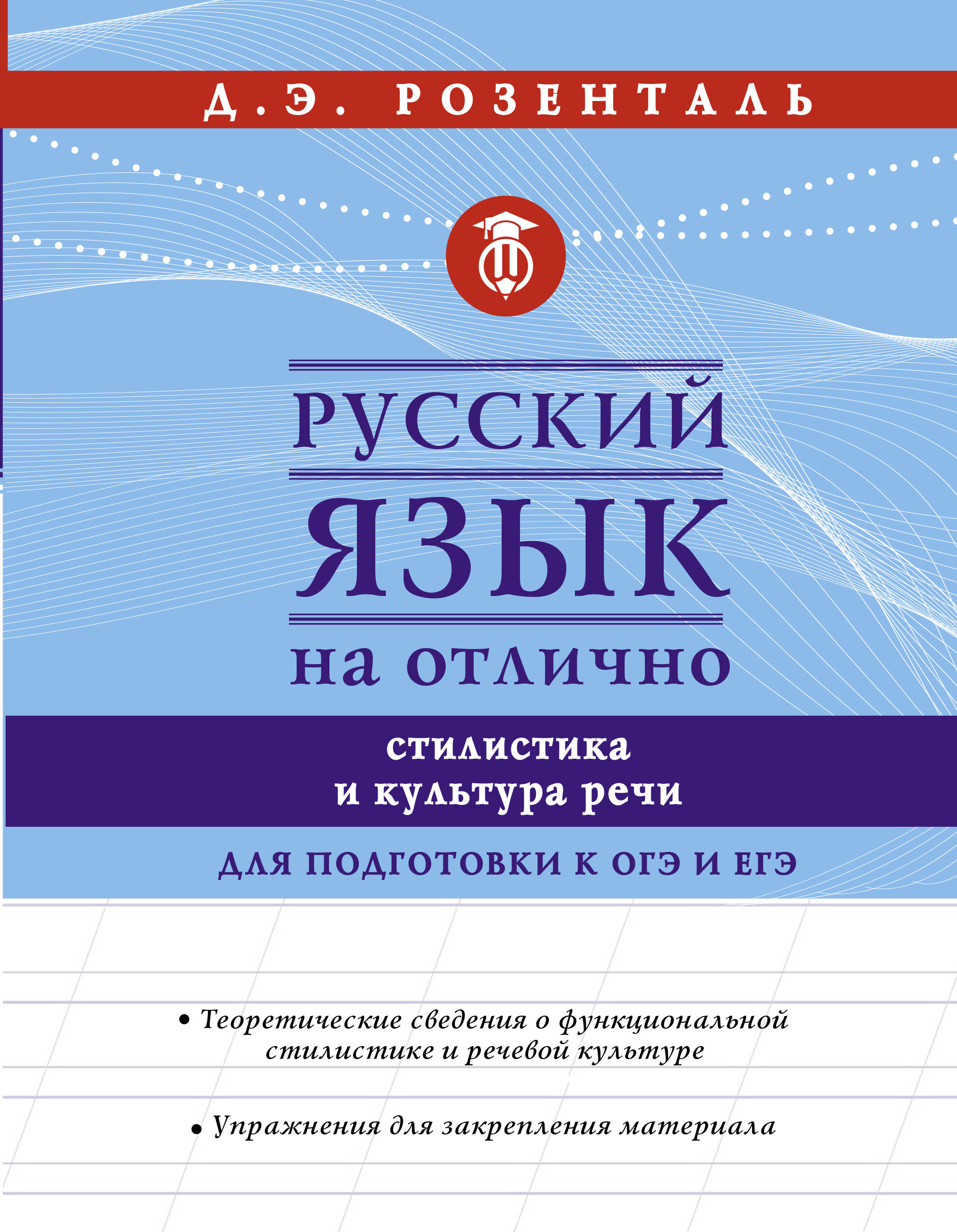 Русский язык на отлично. Стилистика и культура речи Читай-город