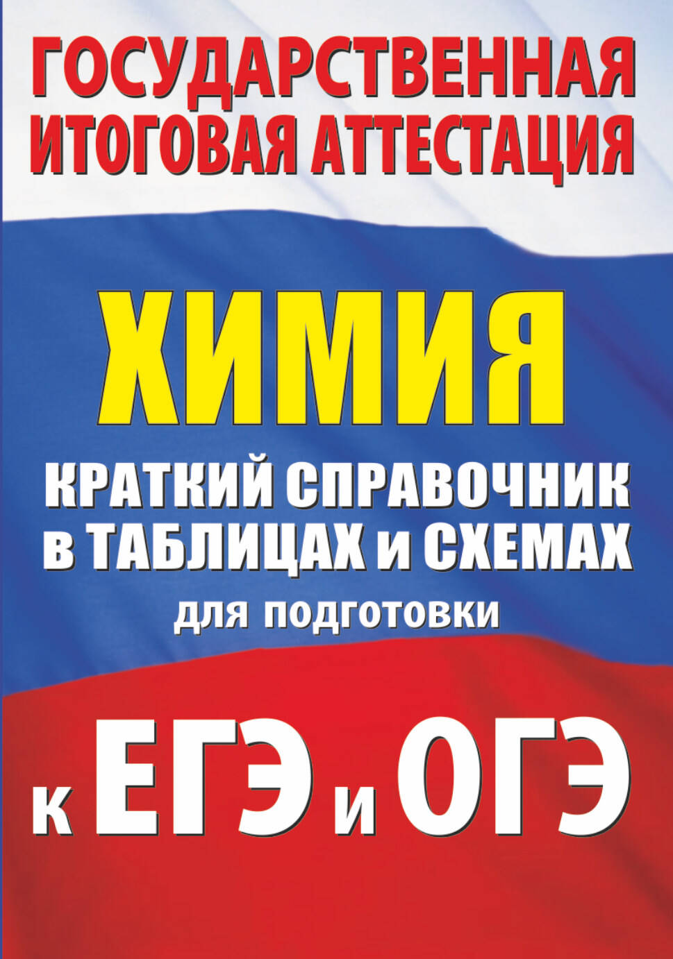 Химия. Краткий справочник в таблицах и схемах для подготовки к ЕГЭ и ОГЭ Читай-город