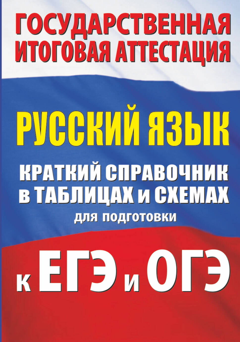 Русский язык. Краткий справочник в таблицах и схемах для подготовки к ЕГЭ и ОГЭ Читай-город