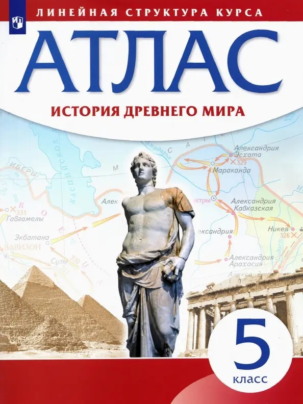 История Древнего мира. Атлас. 5 класс Читай-город