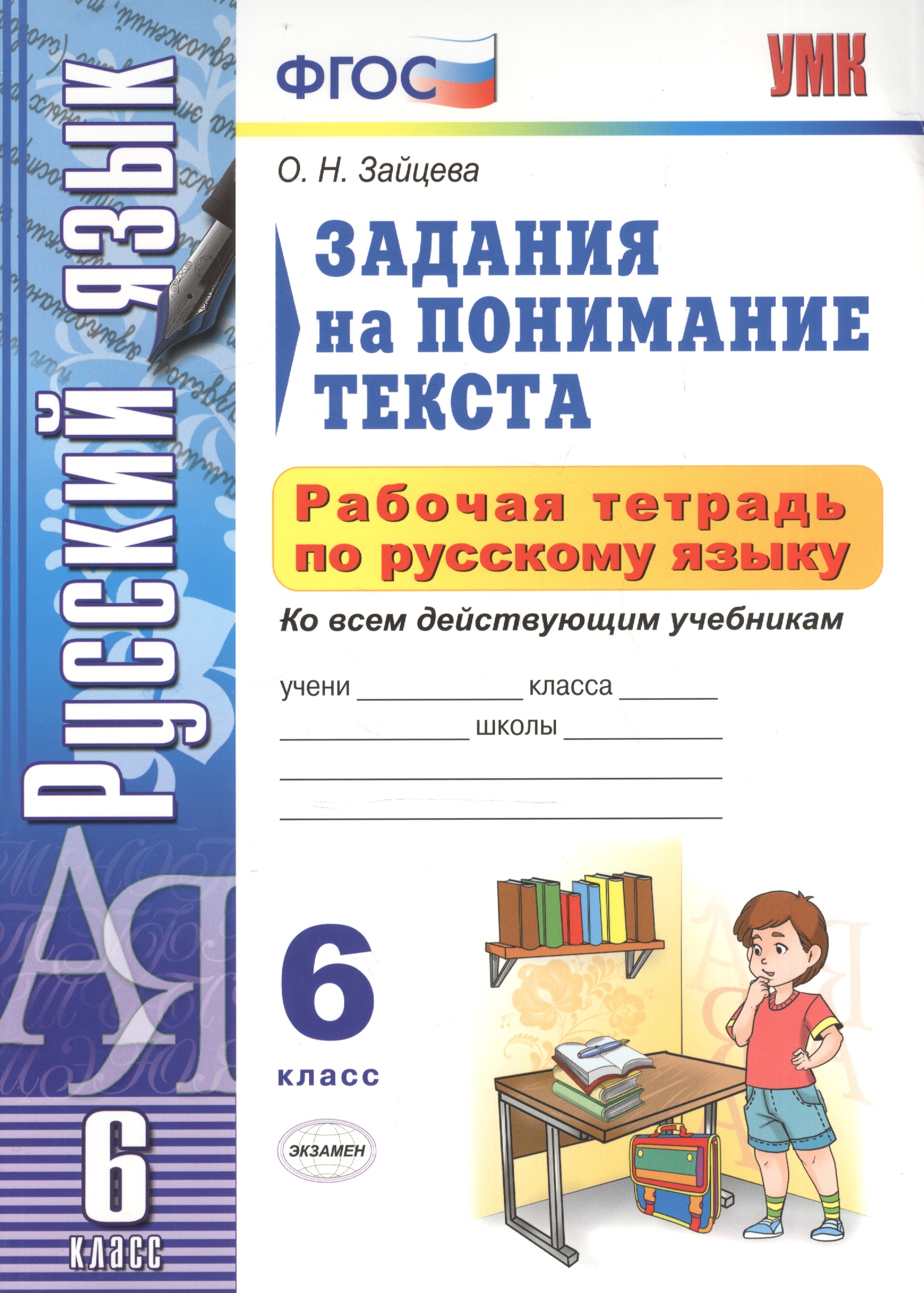 УМК. Рабочая тетрадь ПО РУС.ЯЗЫКУ.ЗАДАНИЯ НА ПОНИМАНИЕ ТЕКСТА 6 КЛ.ФГОС Читай-город