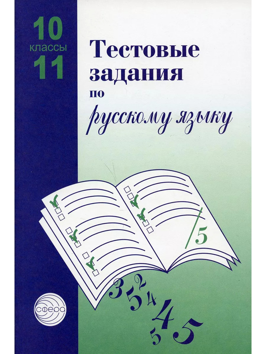 Русский язык. 10-11 классы. Тестовые задания Читай-город