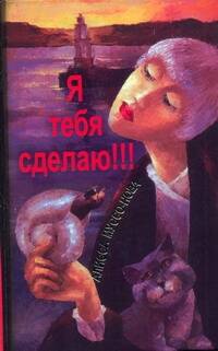 Я тебя сделаю!!! Читай-город