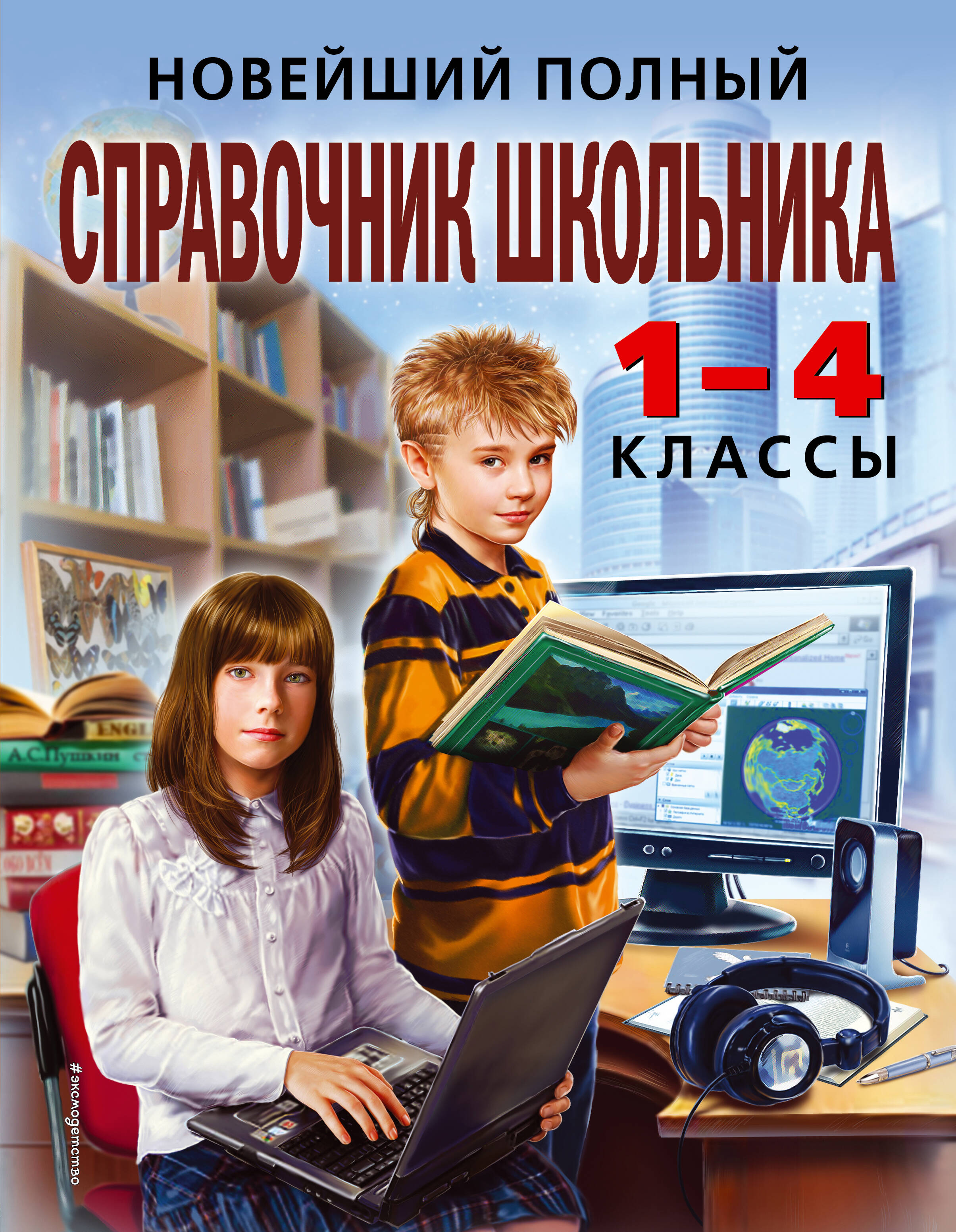 Новейший полный справочник школьника: 1-4 классы / 2-е изд., испр. и доп. Читай-город