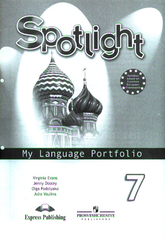 Английский язык. Языковой портфель. 7 класс Пособие для учащихся общеобразовательных учреждений Читай-город