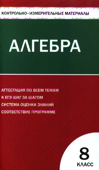 Контрольно-измерительные материалы. Алгебра: 8класс / 2-е изд., перераб. Читай-город
