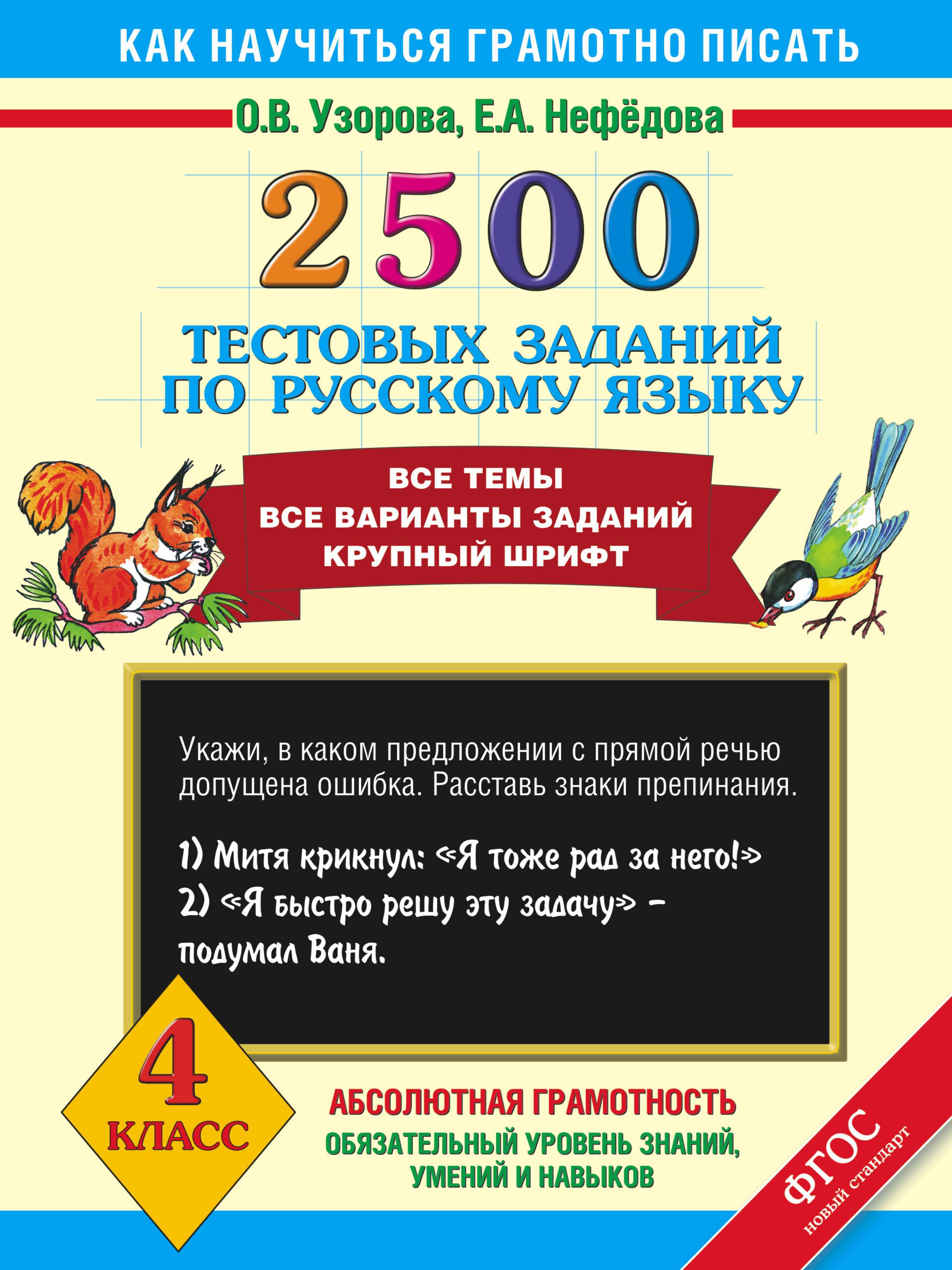 2500 тестовых заданий по русскому языку. Все темы. Все варианты заданий. Крупный шрифт. 4 класс Читай-город