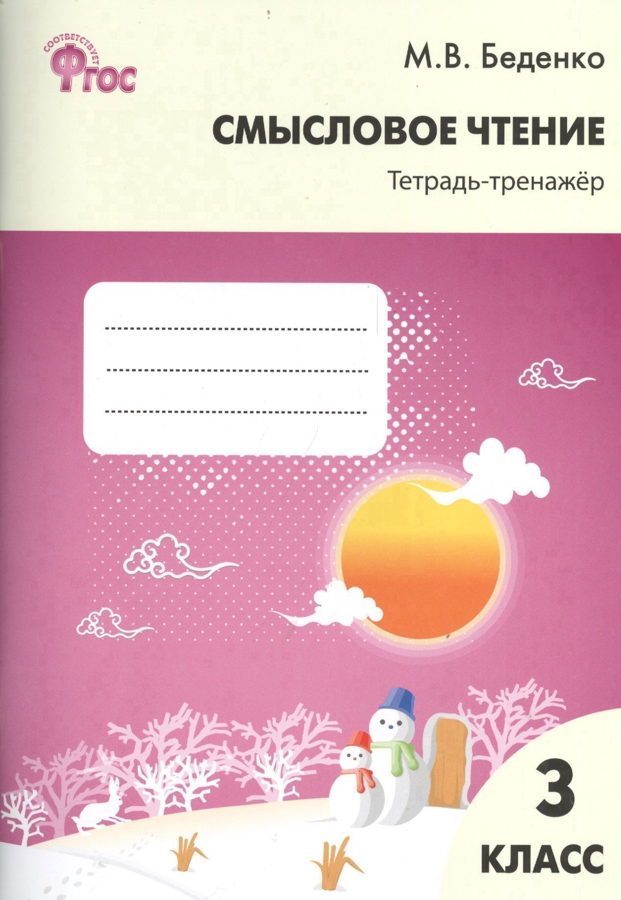 Смысловое чтение: тетрадь-тренажёр. 3 класс.  ФГОС Читай-город