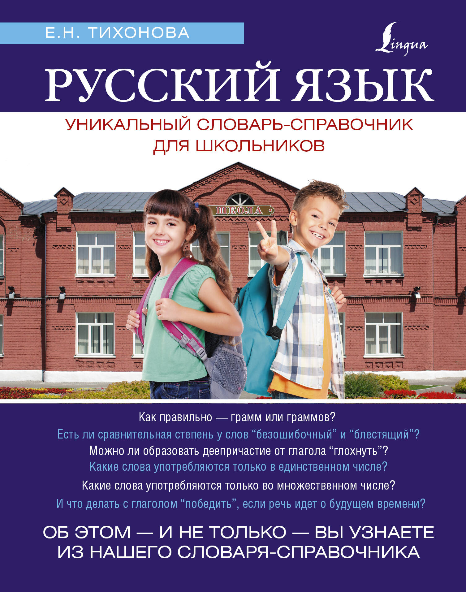 Русский язык. Уникальный словарь. Все грамматические формы. = Русский язык. Уникальный словарь-справочник для школьников Читай-город