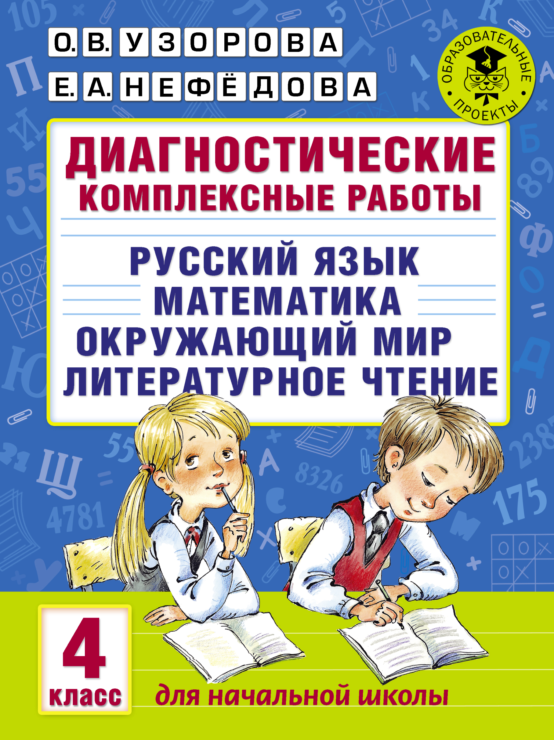 Диагностические комплексные работы. Русский язык. Математика. Окружающий мир. Литературное чтение. 4 класс Читай-город