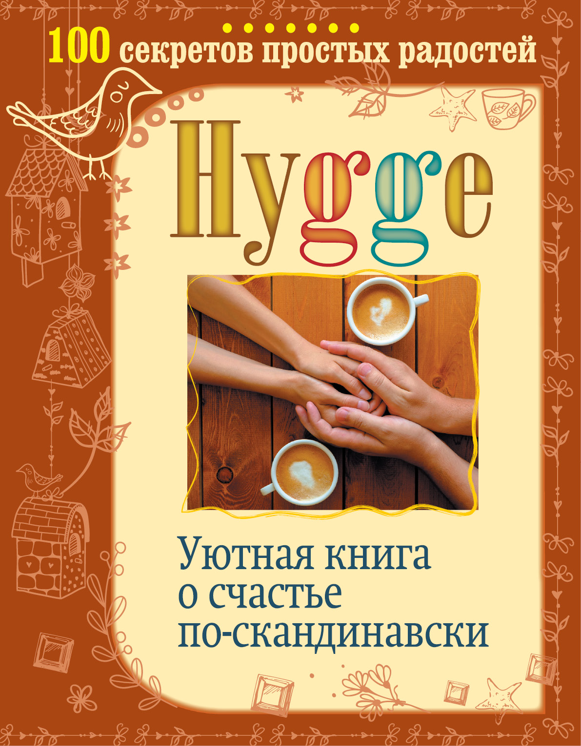 Hygge. Уютная книга о счастье по-скандинавски. 100 секретов простых радостей Читай-город