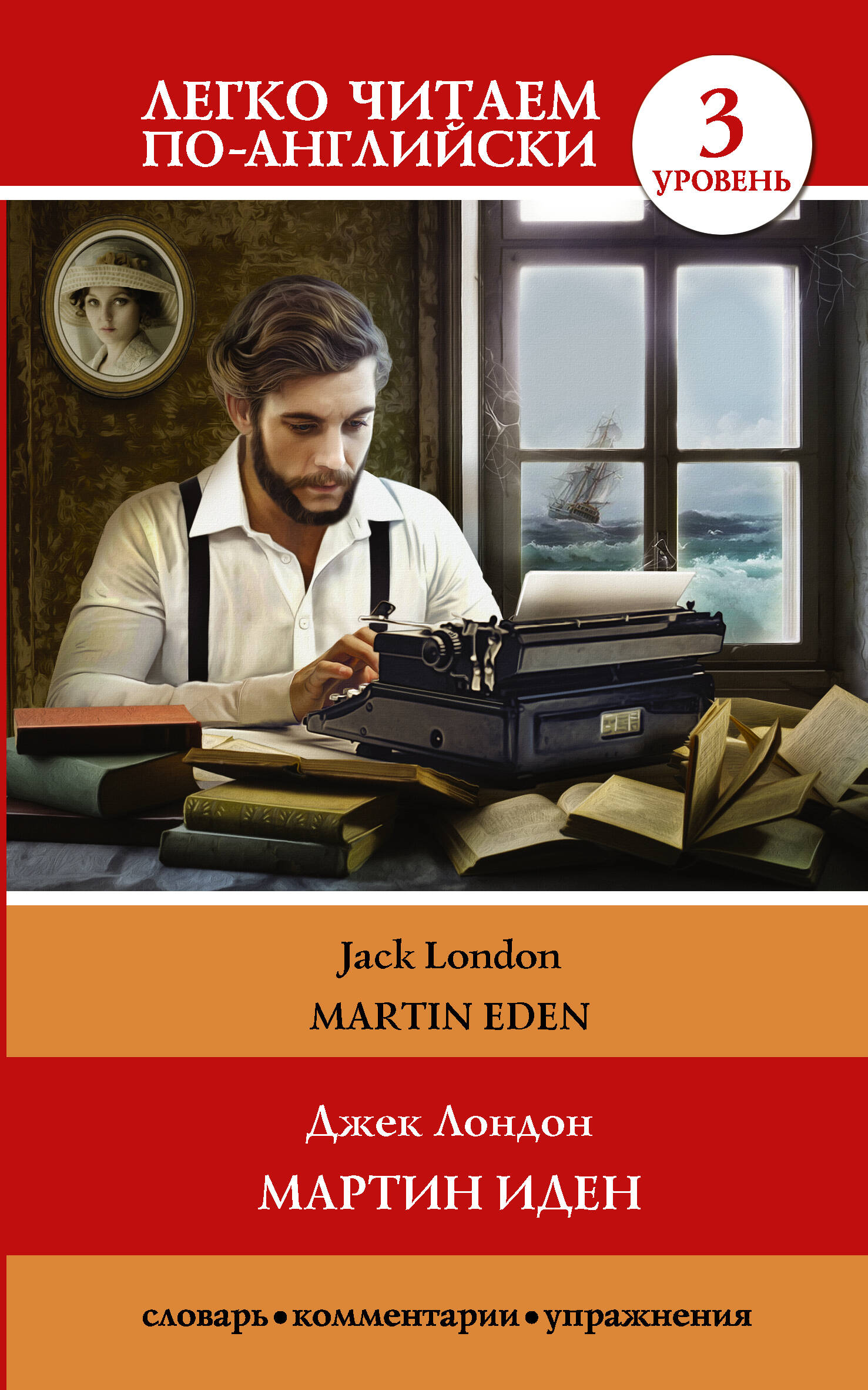Мартин Иден = Martin Eden. Уровень 3 Читай-город