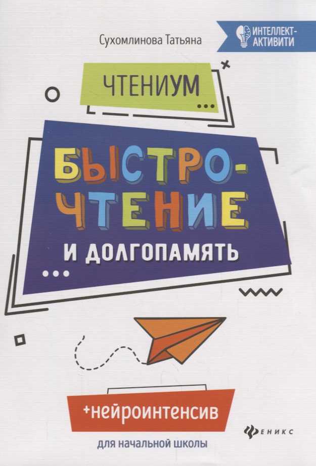 ЧтениУМ: быстрочтение и долгопамять. 4-е изд. Сухомлинова Т.А. Читай-город