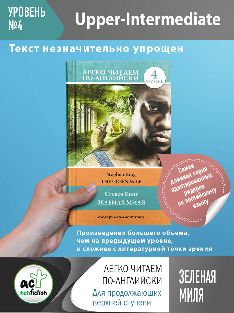 Зеленая миля. Уровень 4 Читай-город