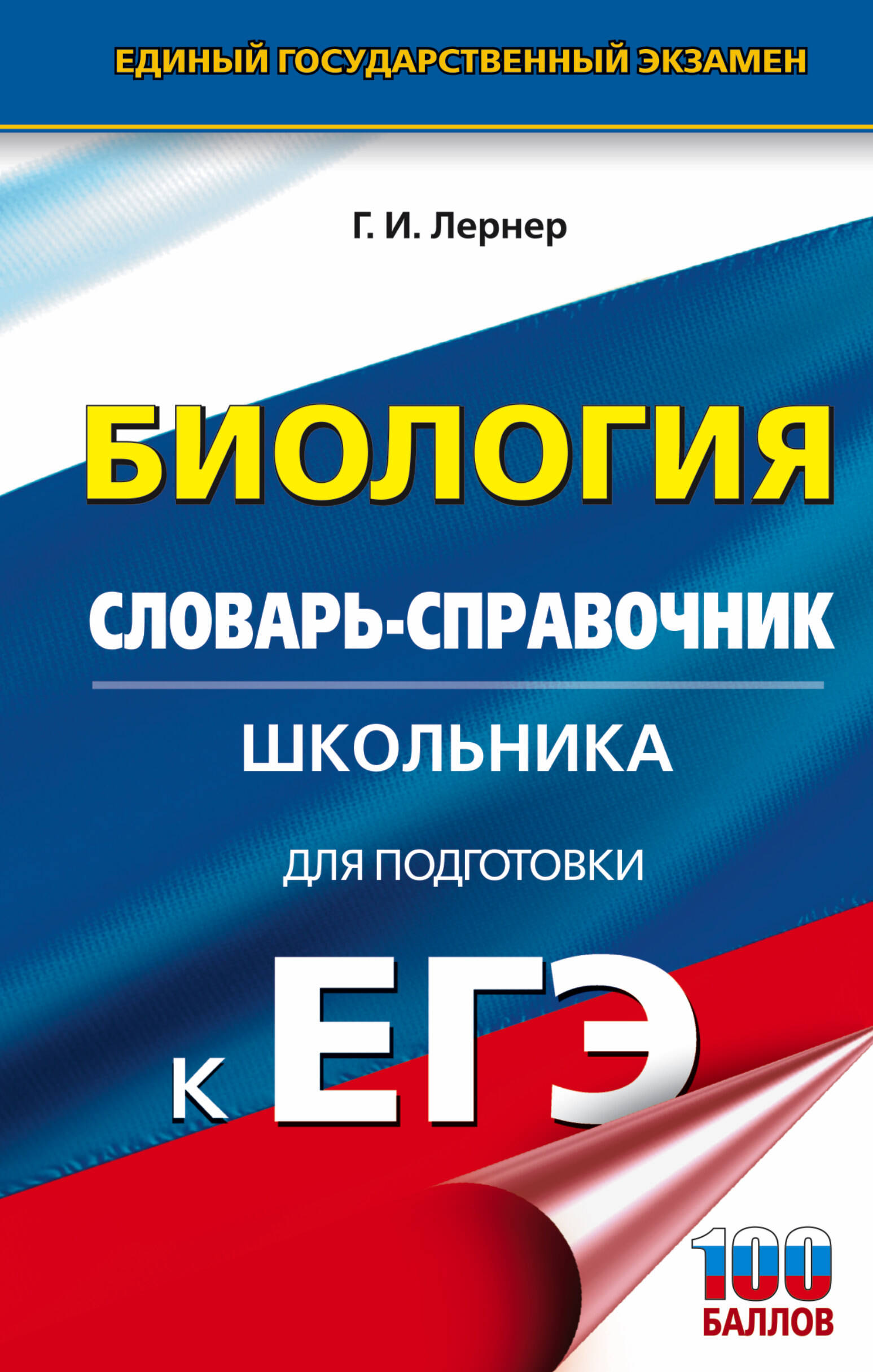 ЕГЭ. Биология. Словарь-справочник школьника для подготовки к ЕГЭ Читай-город