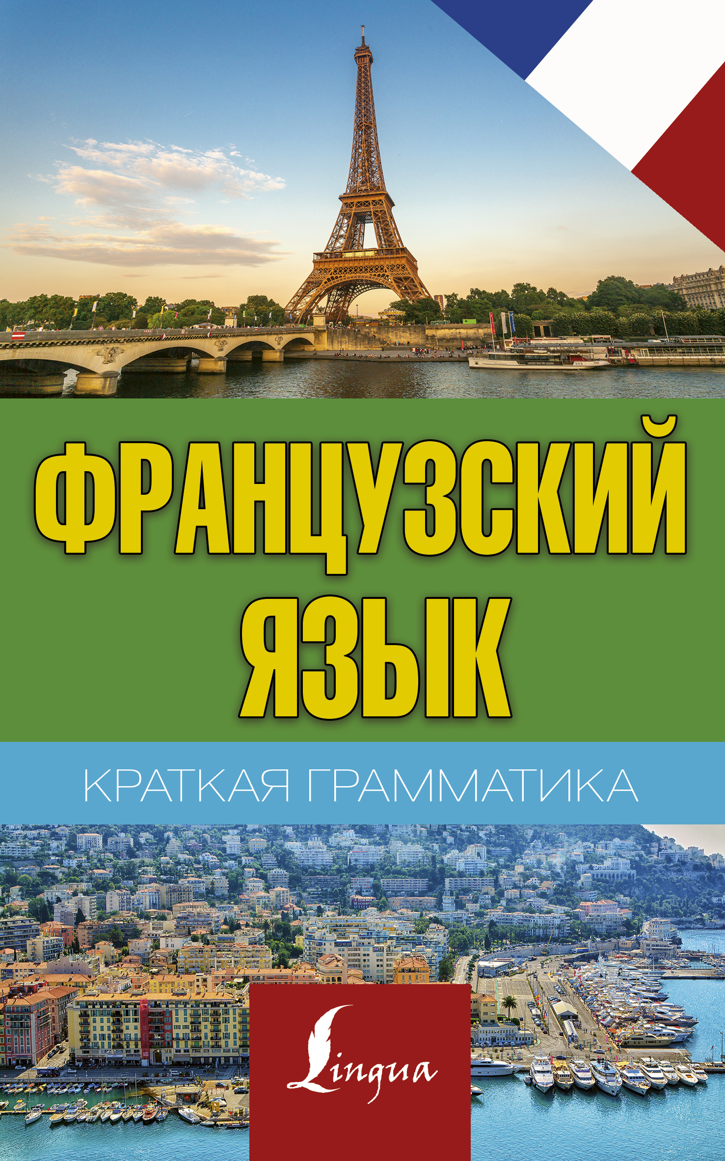 Краткая грамматика французского языка Читай-город