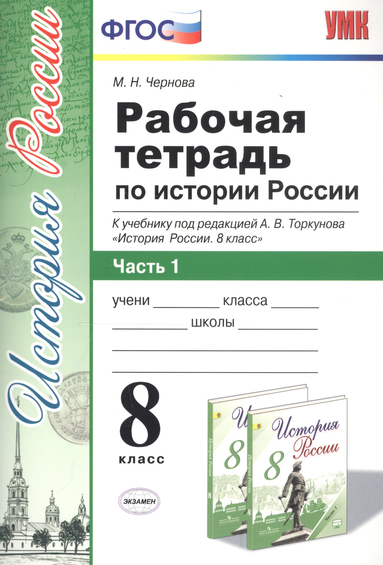 Рабочая тетрадь по истории России 8 кл. Ч.1 (к уч. под. ред. Торкунова) (мУМК) (5 изд) Чернова (ФГОС) Читай-город