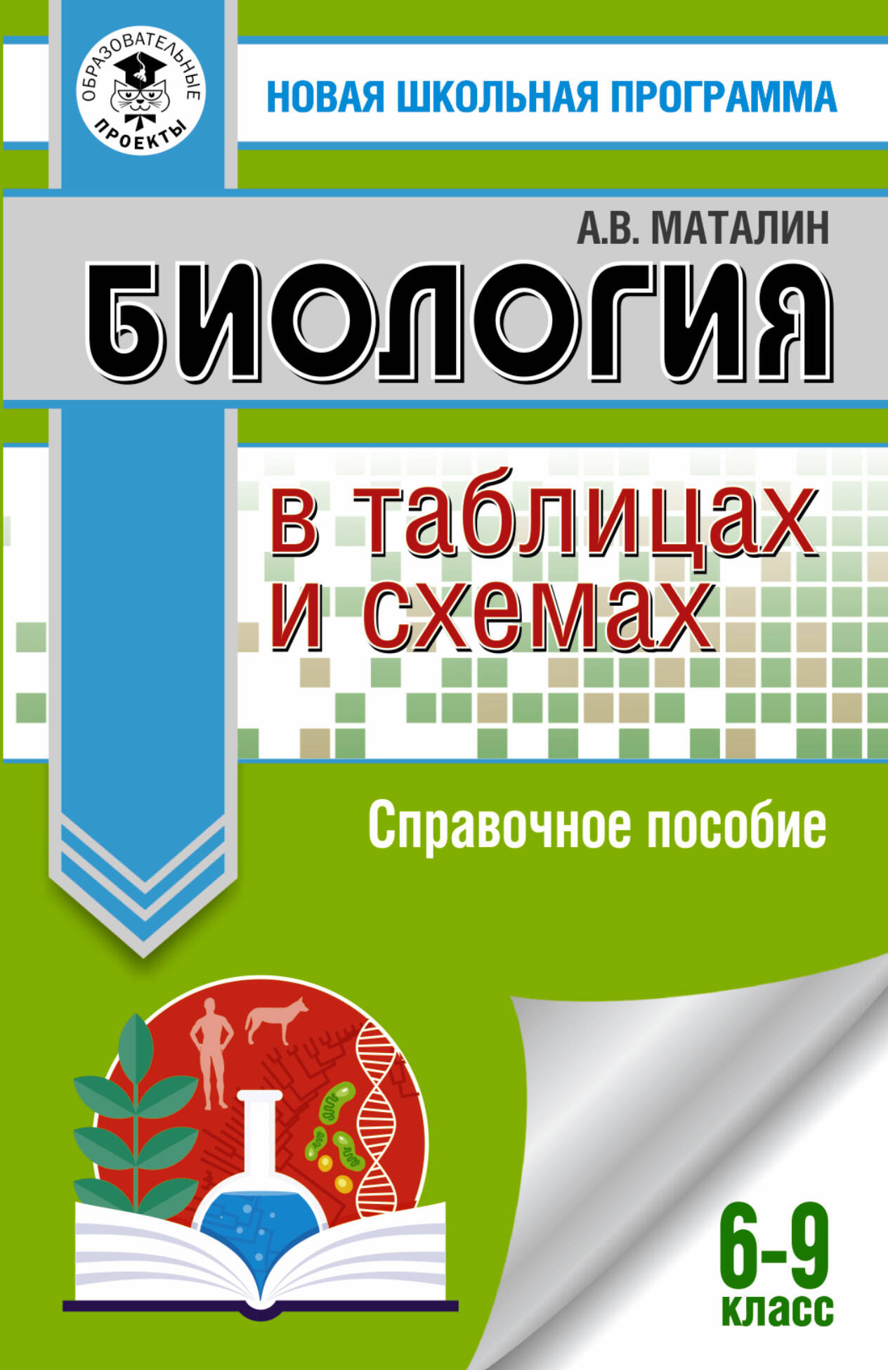 Биология в таблицах и схемах. 6-9 классы Читай-город
