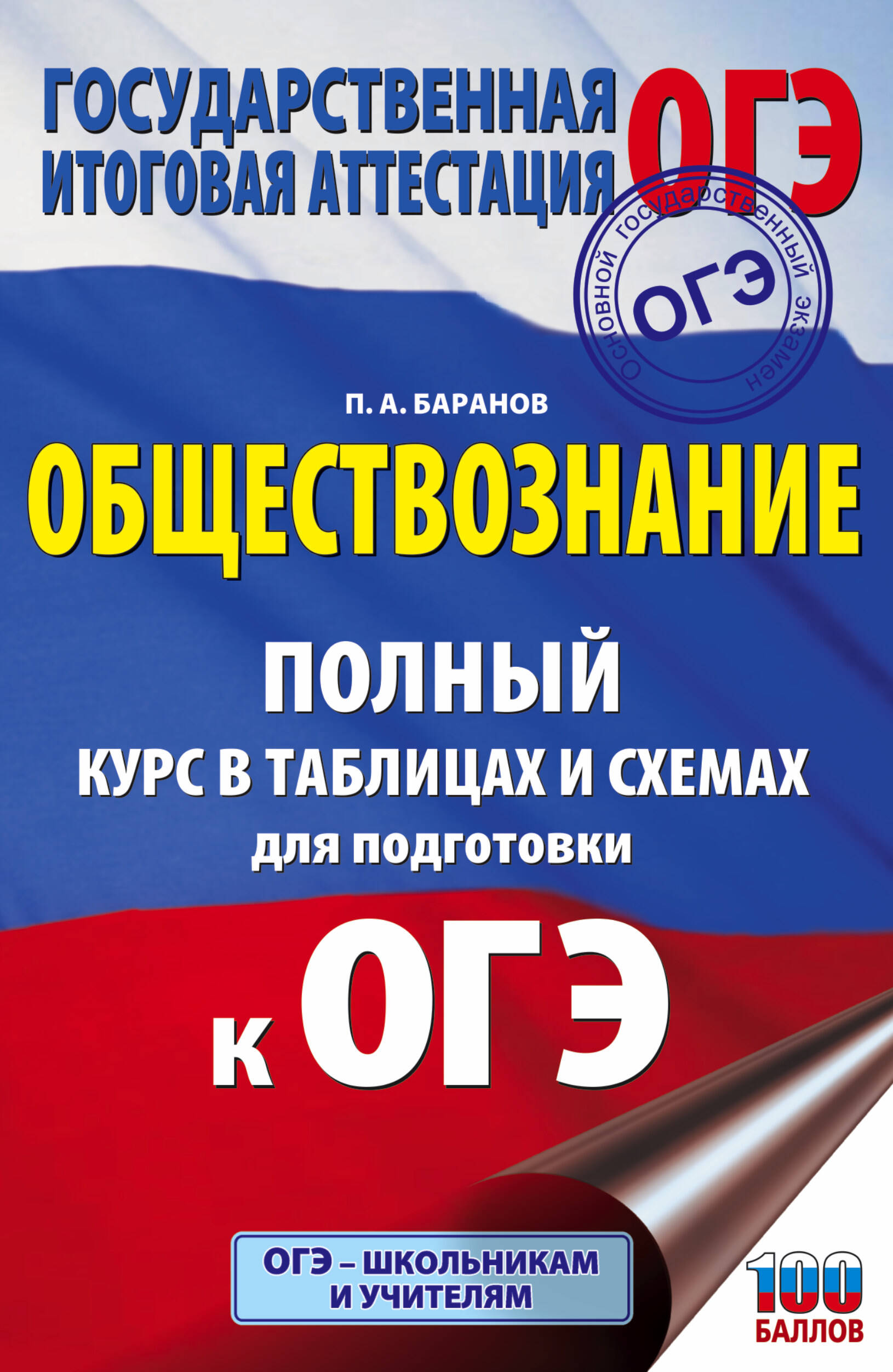 Обществознание Полный курс в таблицах и схемах. 5-9 классы Читай-город
