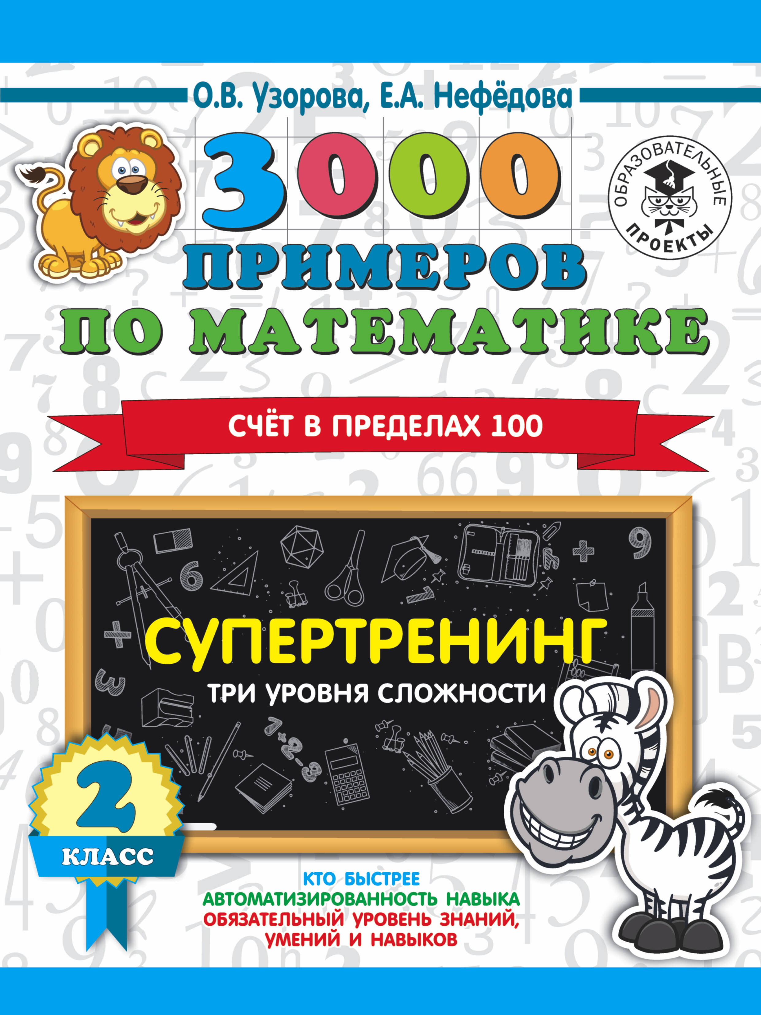 3000 примеров по математике. Супертренинг. Три уровня сложности. Счет в пределах 100. 2 класс Читай-город
