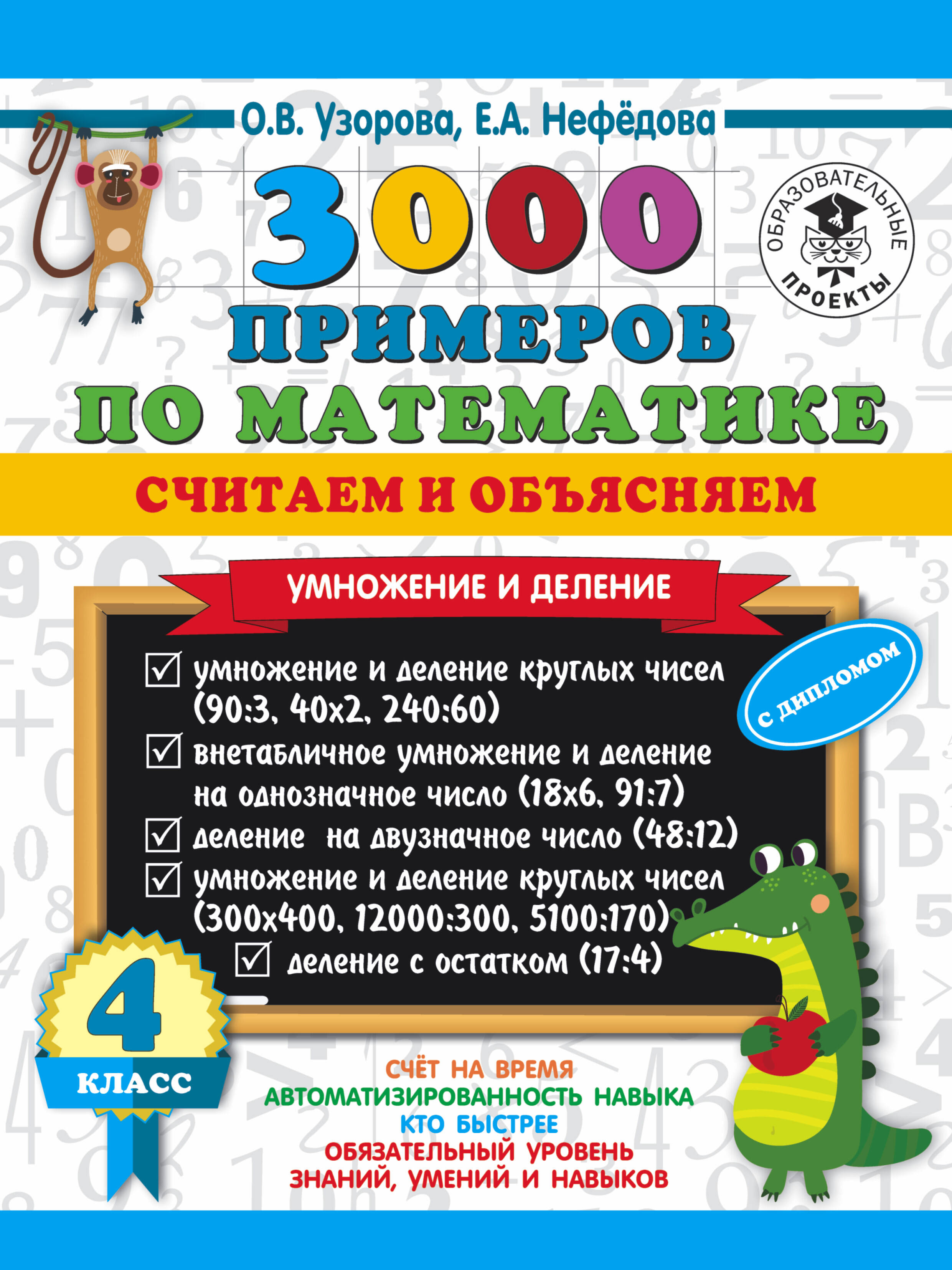 3000 примеров по математике. Считаем и объясняем. Умножение и деление. 4 класс Читай-город