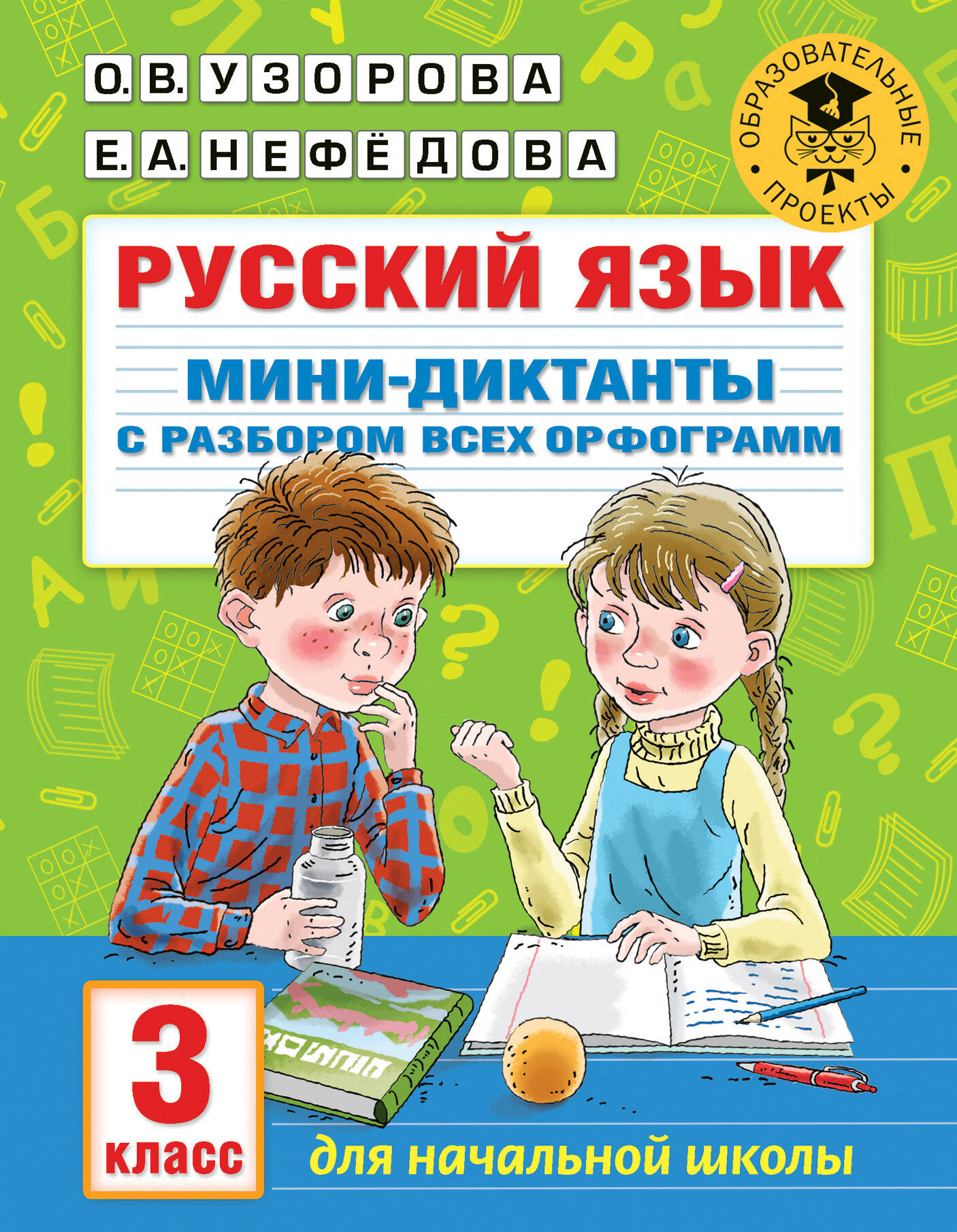 Русский язык. Мини-диктанты с разбором всех орфограмм. 3 класс Читай-город