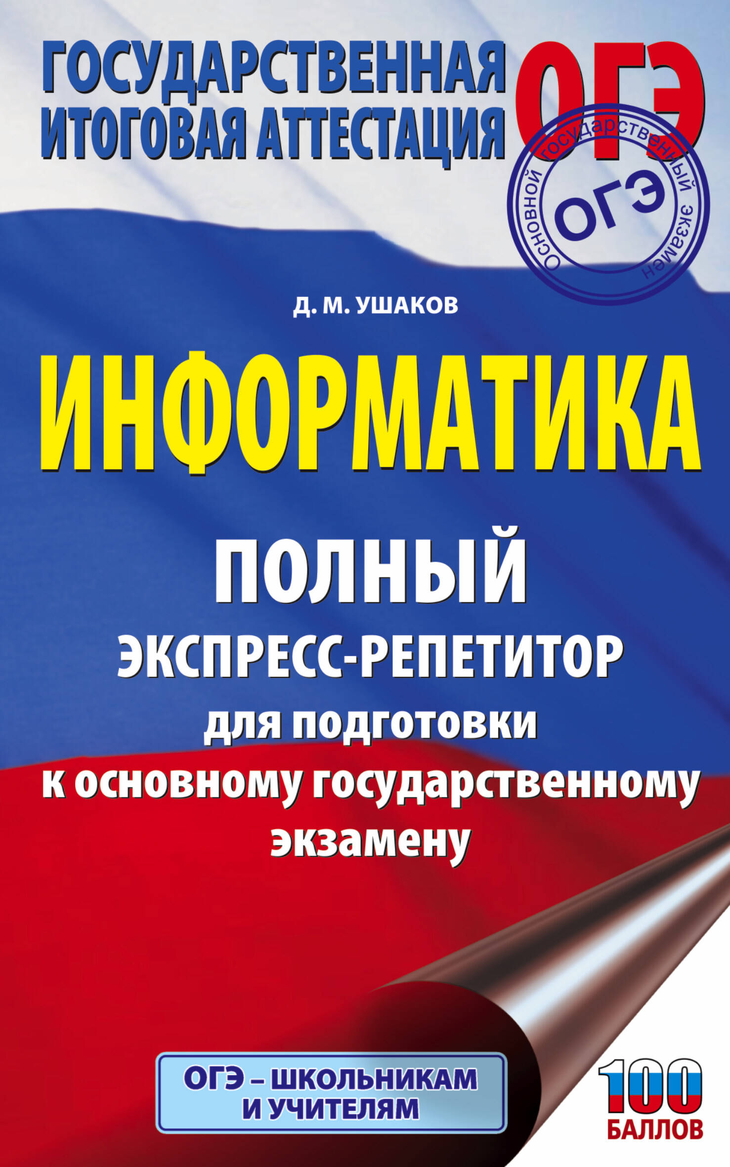 ОГЭ. Информатика. Полный экспресс-репетитор для подготовки к Основному государственному экзамену Читай-город