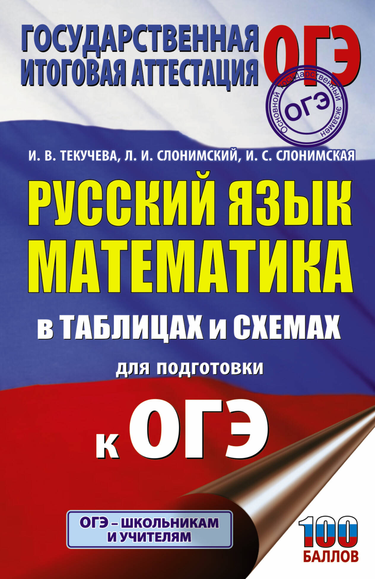ОГЭ. Русский язык. Математика в таблицах и схемах для подготовки к ОГЭ Читай-город