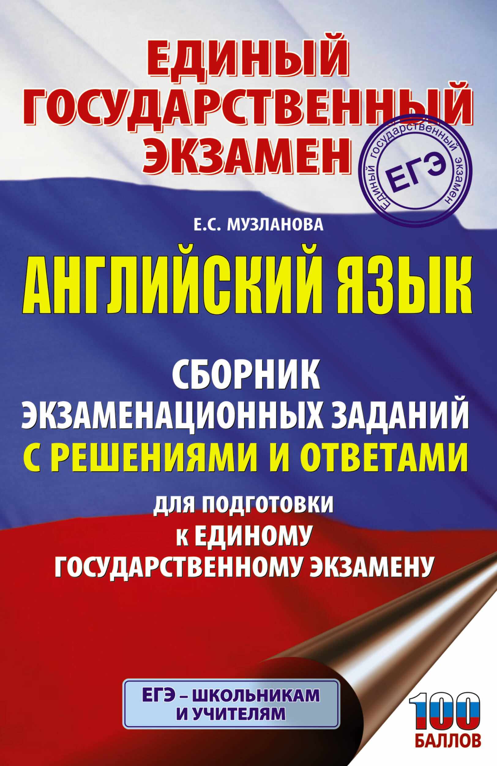 ЕГЭ. Английский язык. Сборник экзаменационных заданий с решениями и ответами для подготовки к единому государственному экзамену Читай-город