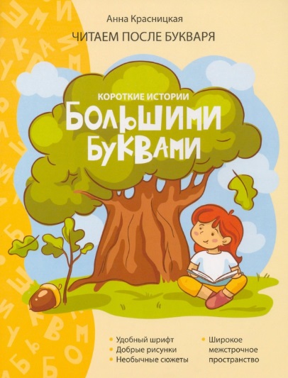 Короткие истории большими буквами. Шаг 1 Читай-город