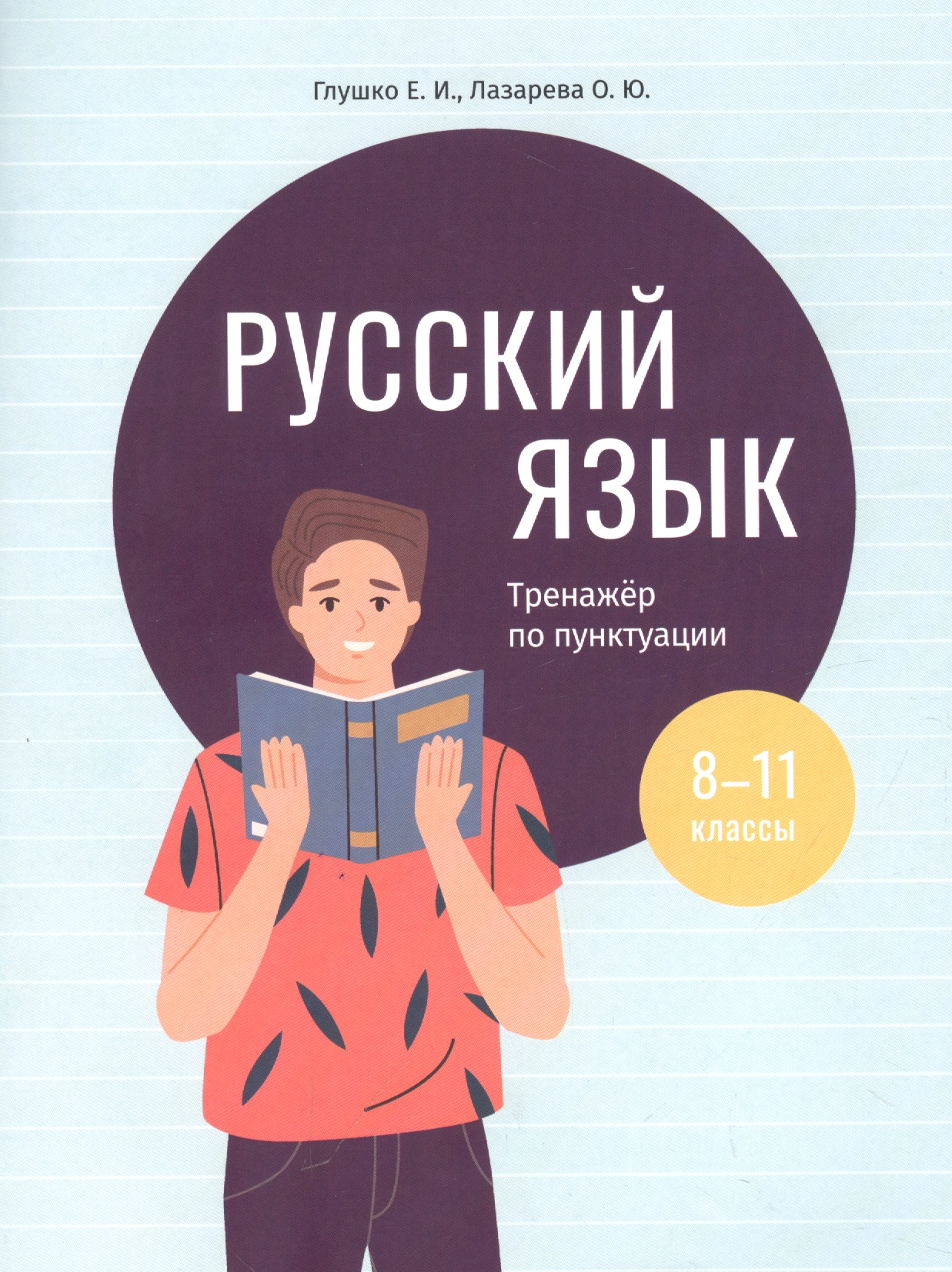 Русский язык: тренажер по пунктуации. 8-11 классы. Пособие для учащихся учреждений общего среднего образования Читай-город