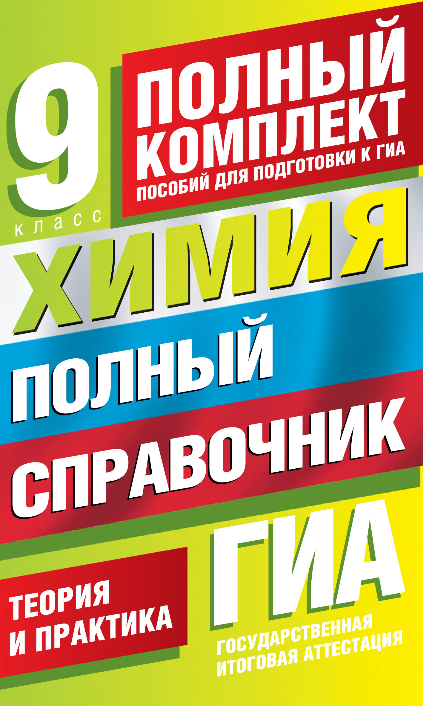 ГИА. Химия. 9 класс. Полный справочник. Теория и практика Читай-город
