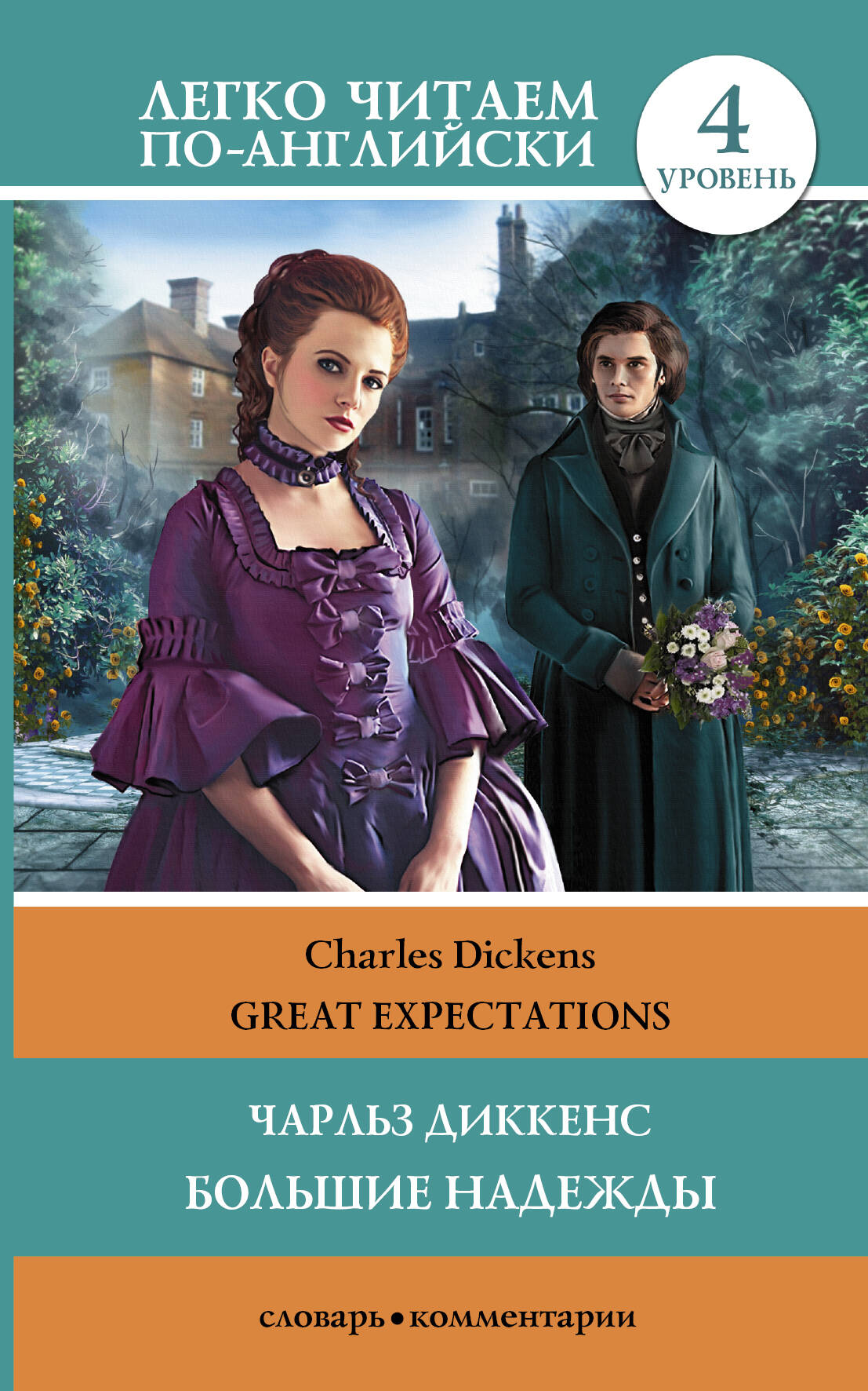 ЛегкоЧитаем.Анг.(уровень 4)Большие надежды = Great Expectations Читай-город