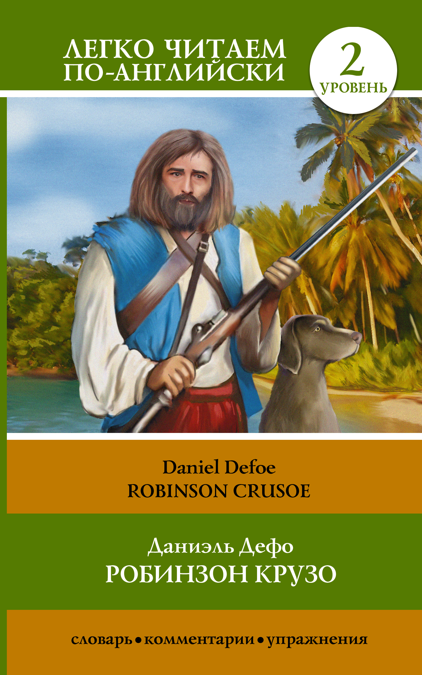 Робинзон Крузо = Robinson Crusoe. 2 уровень Читай-город