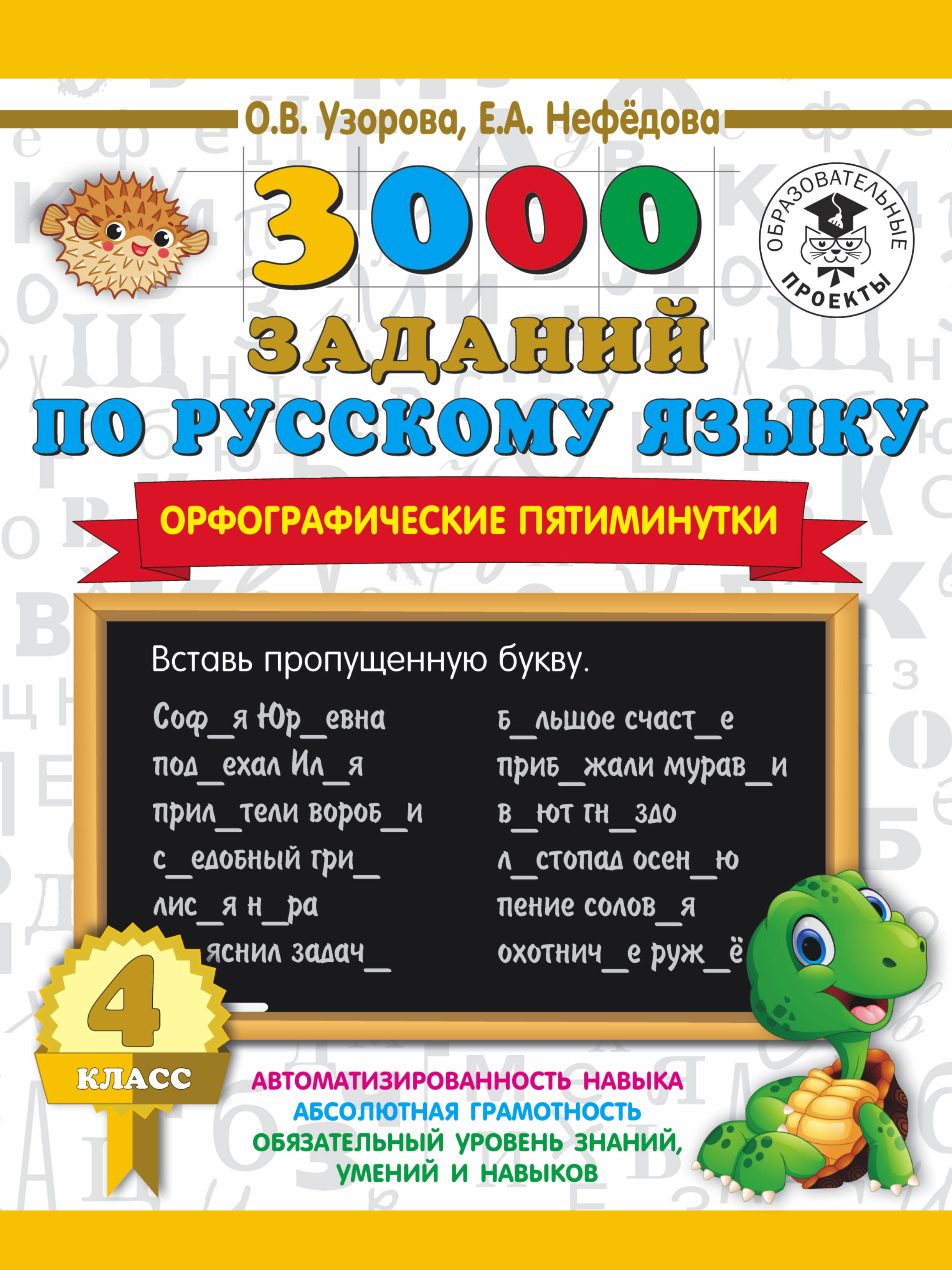3000 заданий по русскому языку. Орфографические пятиминутки. 4 класс Читай-город