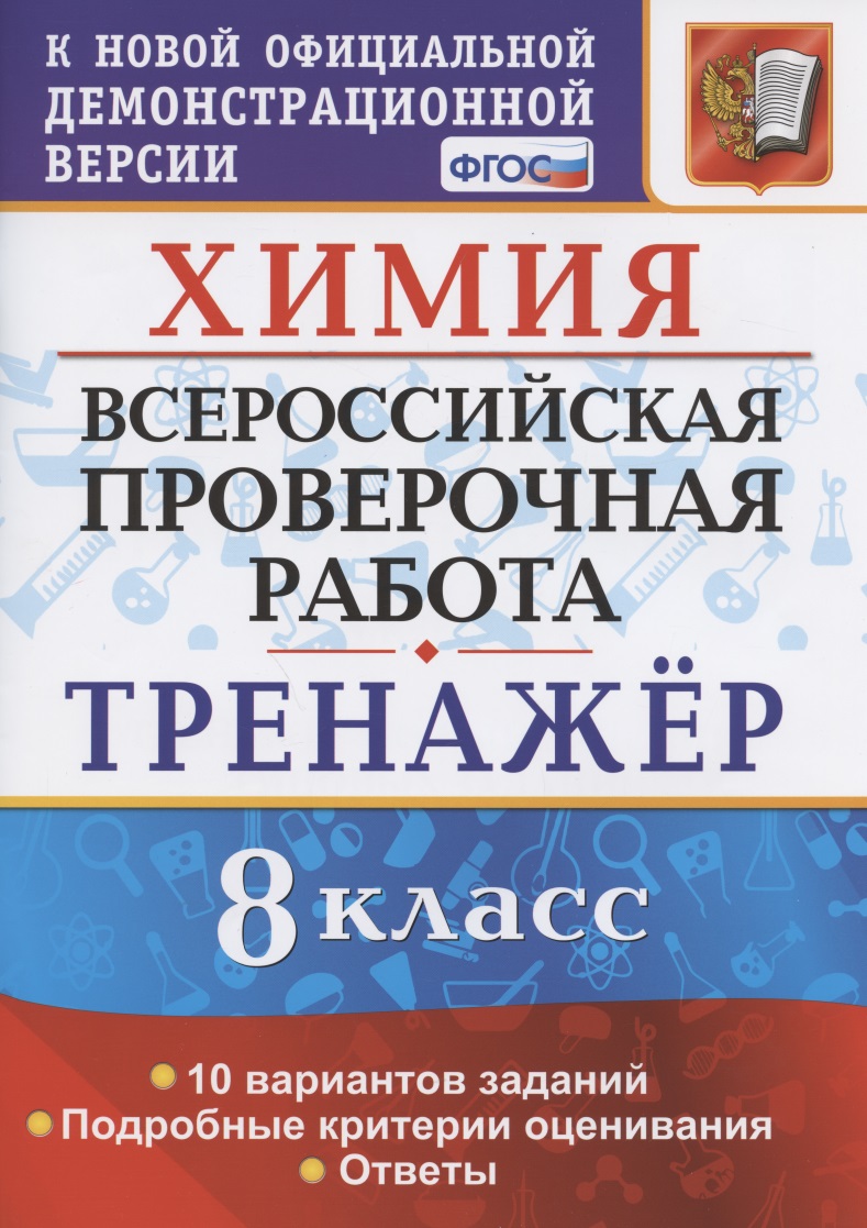 Химия. Всероссийская проверочная работа. 8 класс. Тренажер по выполнению типовых заданий. 10 вариантов заданий. Подробные критерии оценивания. Ответы Читай-город