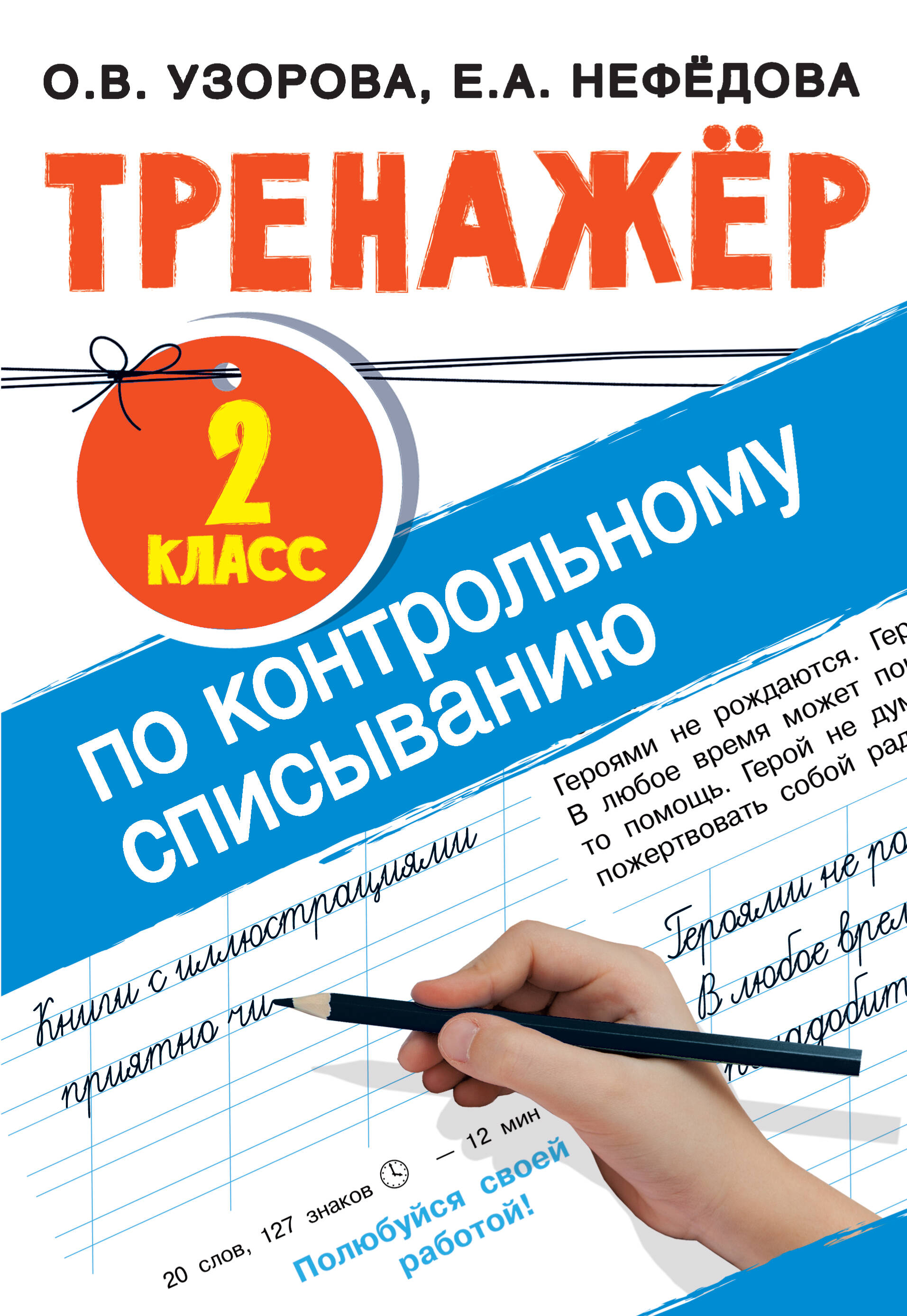 Тренажер по контрольному списыванию. 2 класс Читай-город