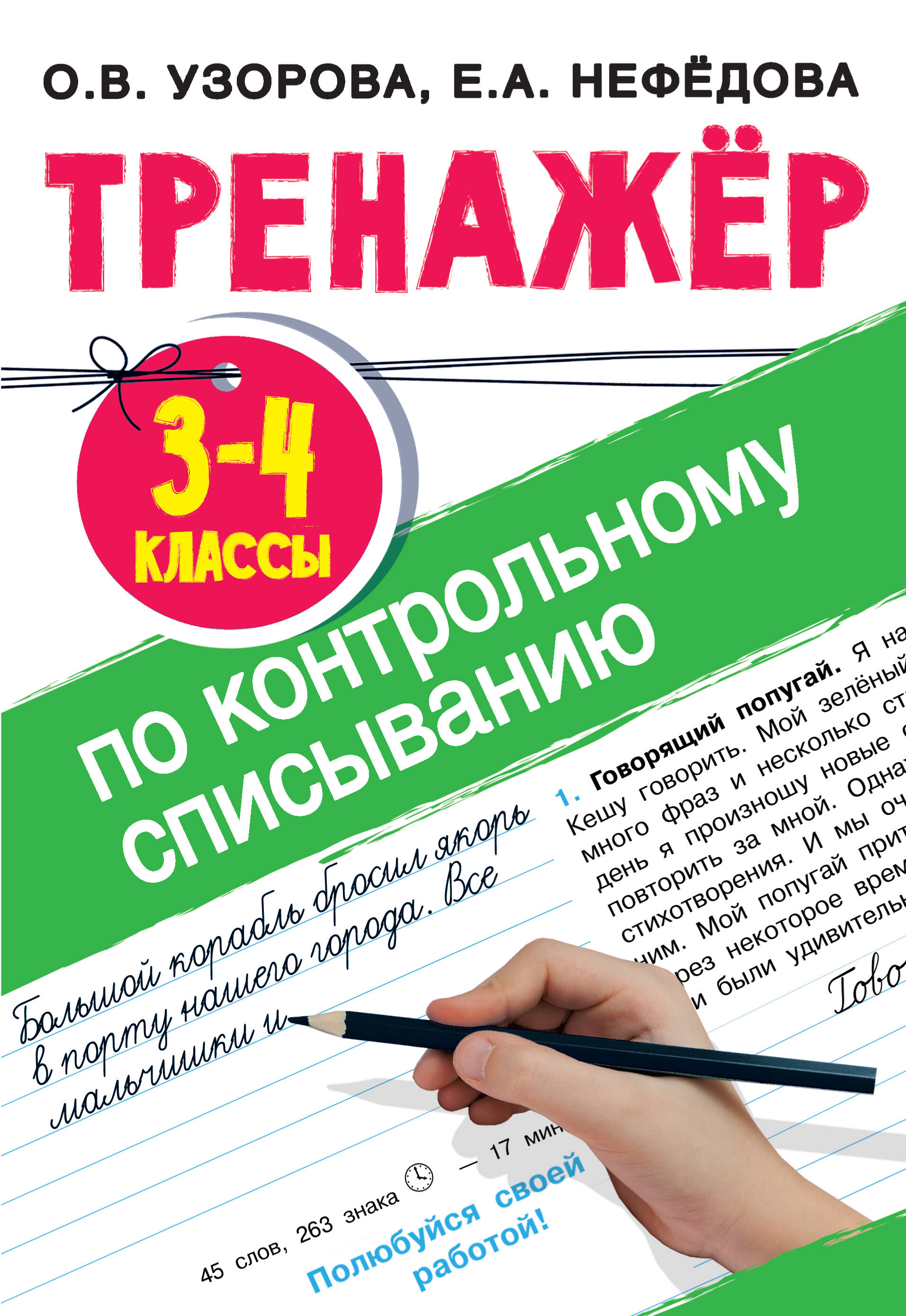 Тренажер по контрольному списыванию. 3-4 классы Читай-город
