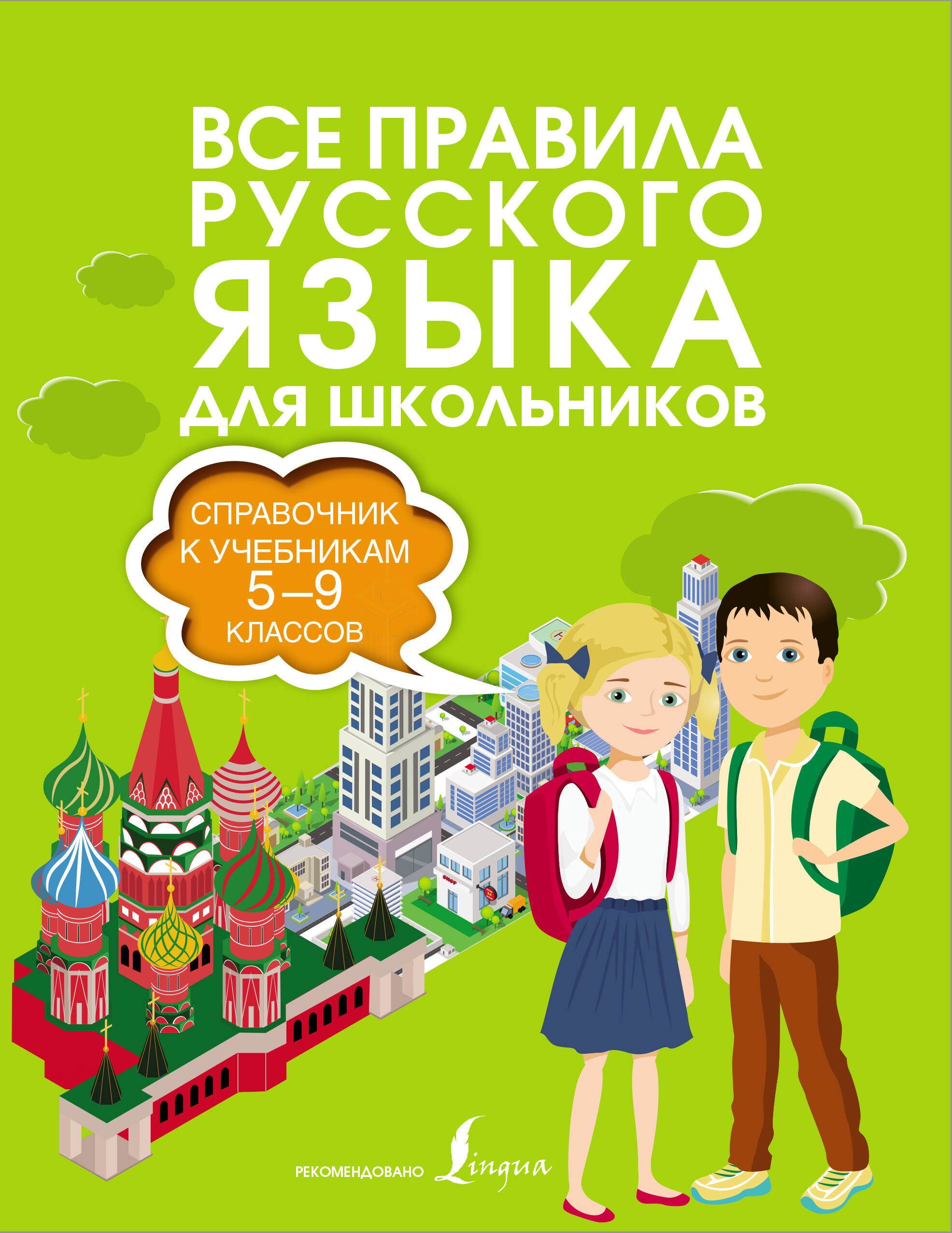 Все правила русского языка. Справочник к учебникам 5-9 классов Читай-город