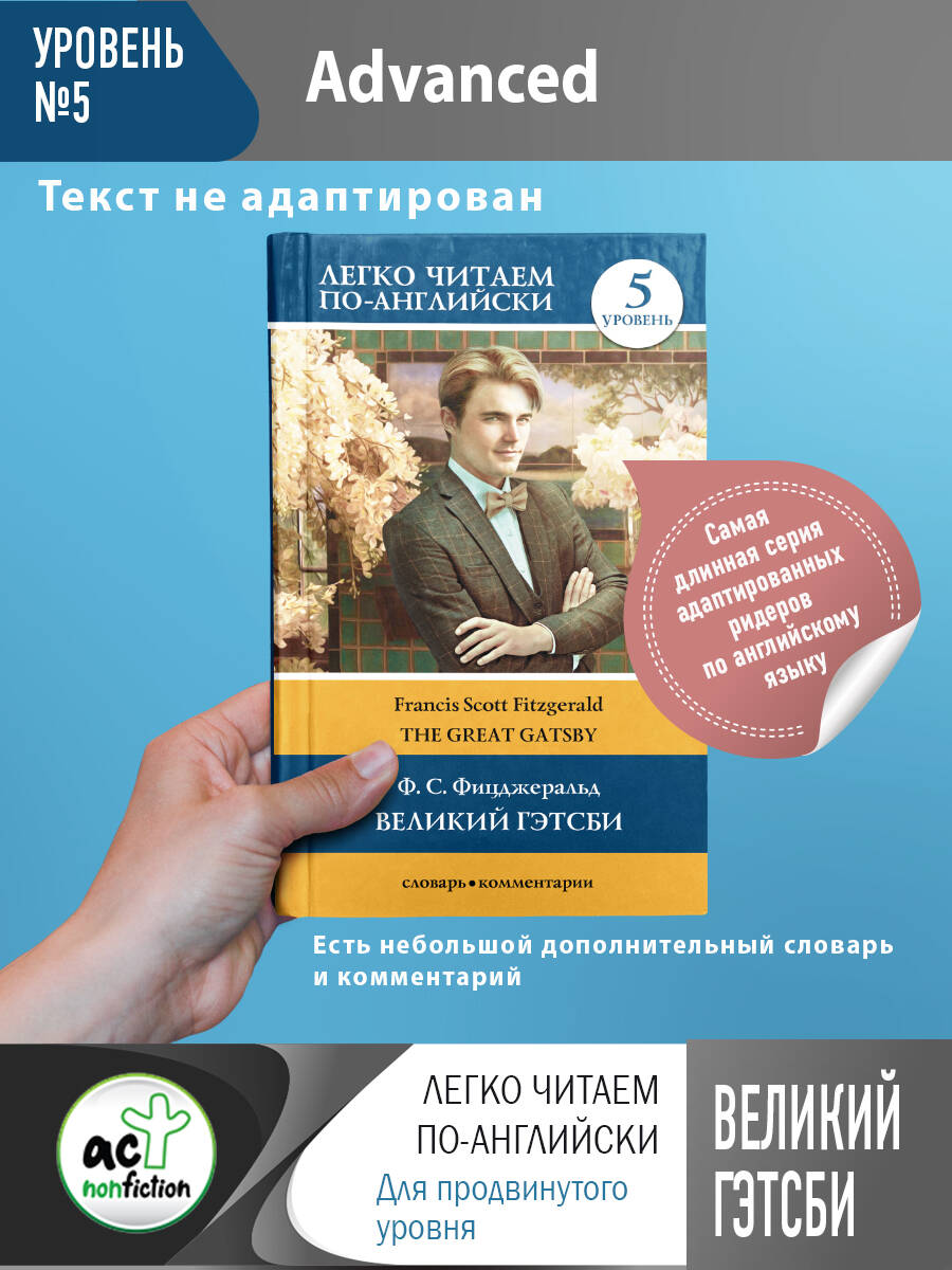 Великий Гэтсби. Уровень 5 Читай-город