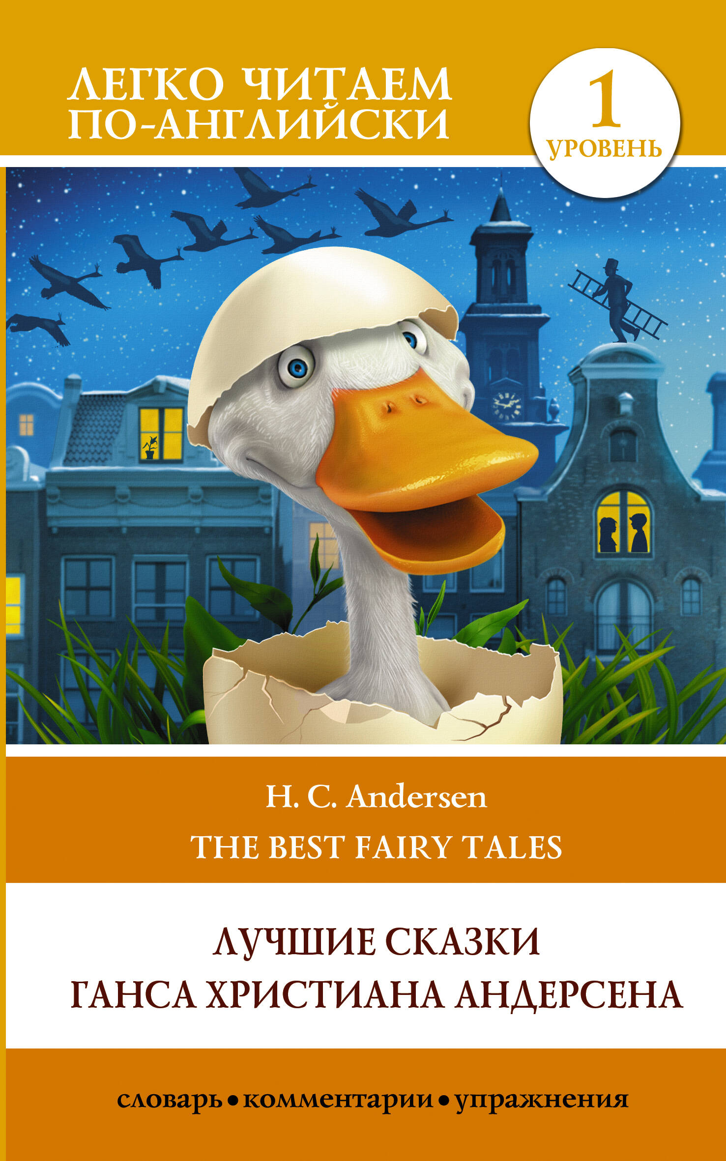 Лучшие сказки Г.Х. Андерсена / H.C. Andersen The best Fairy Tales. Уровень 1  Уровень 1 Читай-город