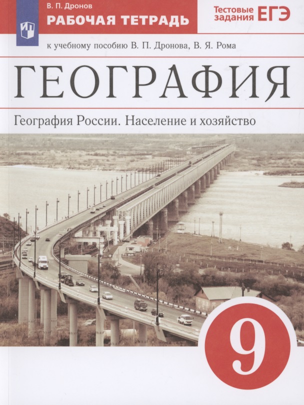 География. География России. Население и хозяйство. 9 класс. Рабочая тетрадь. К учебному пособию В.П. Дронова, В.Я. Рома. Тестовые задания ЕГЭ Читай-город