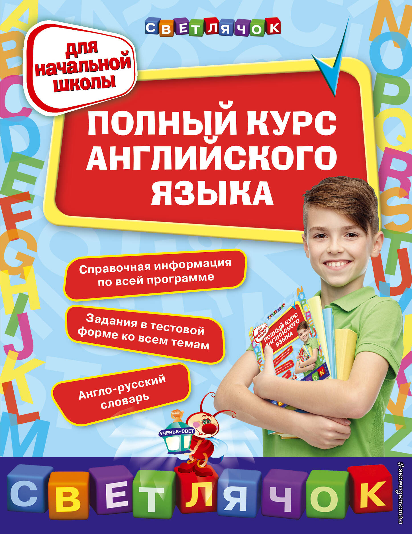 Полный курс английского языка: для начальной школы Читай-город