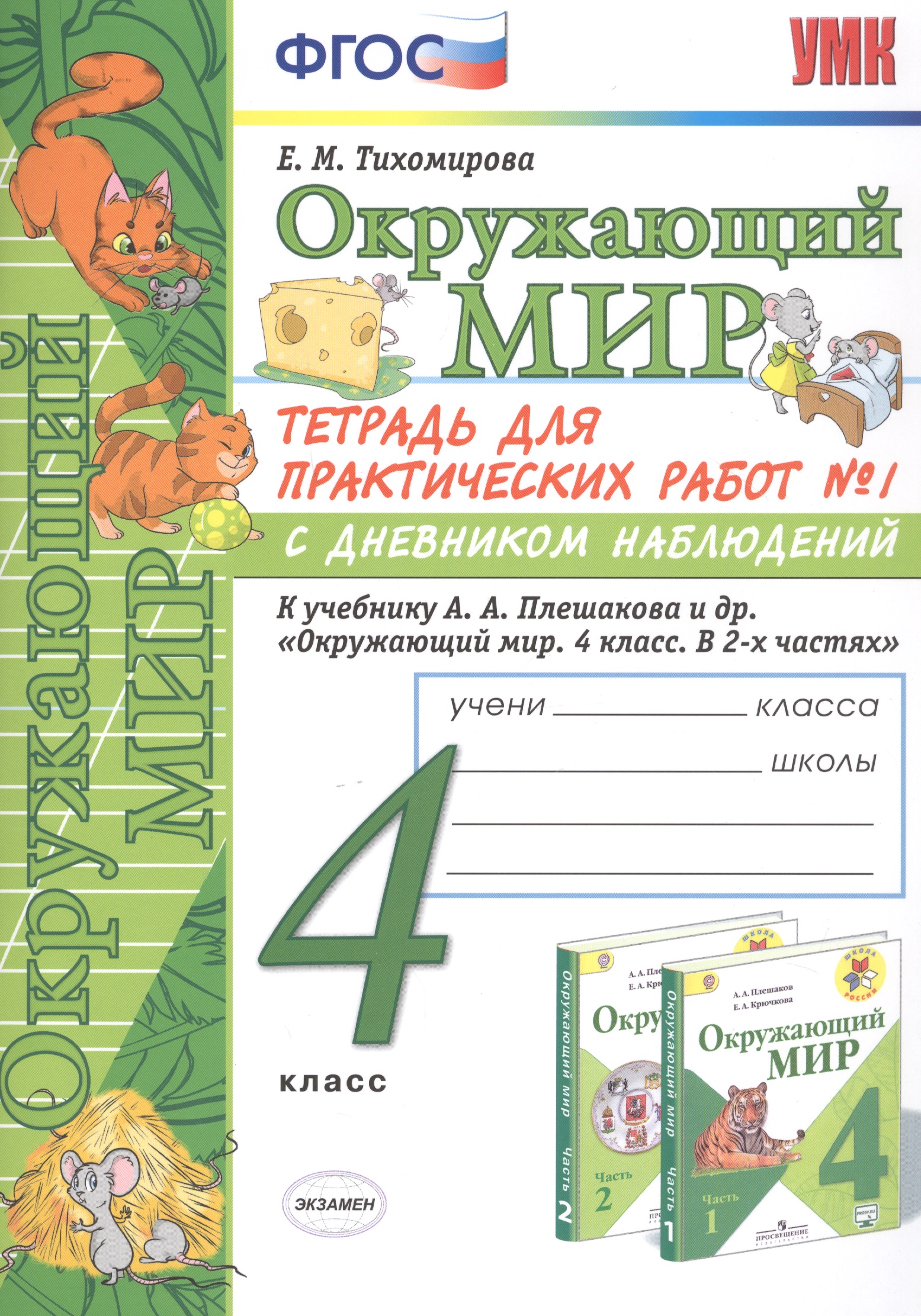 Окружающий мир 4 кл. Тетрадь для практ. работ №1 с дневн. набл. (к уч. Плешакова) (7 изд.) (мУМК) Тихомирова (ФГОС) Читай-город