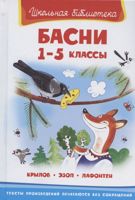 Басни 1-5 кл. (илл. Полухина) (ШБ) (Крылов Эзоп Лафонтен) Читай-город