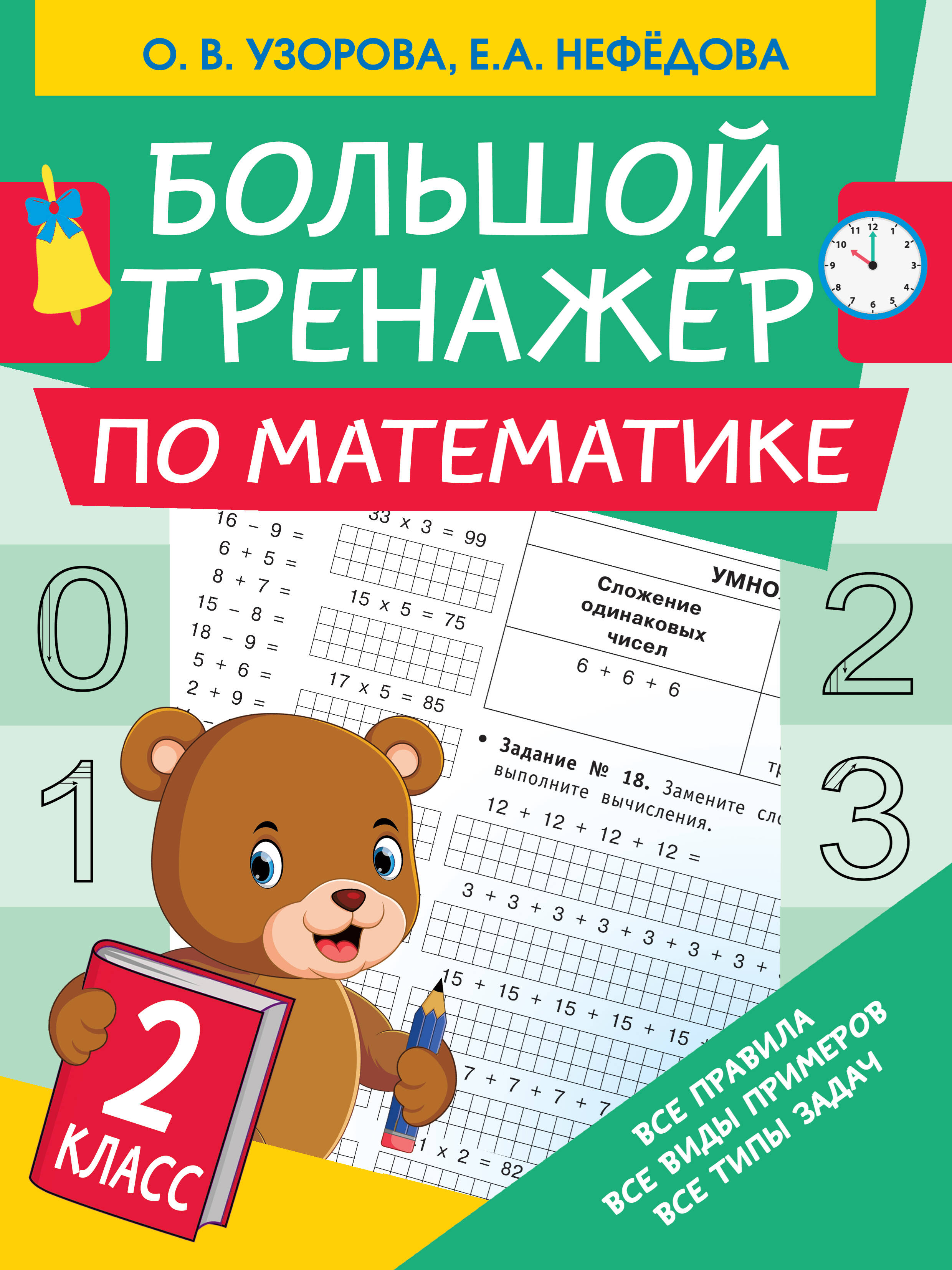 Большой тренажер по математике. 2 класс Читай-город